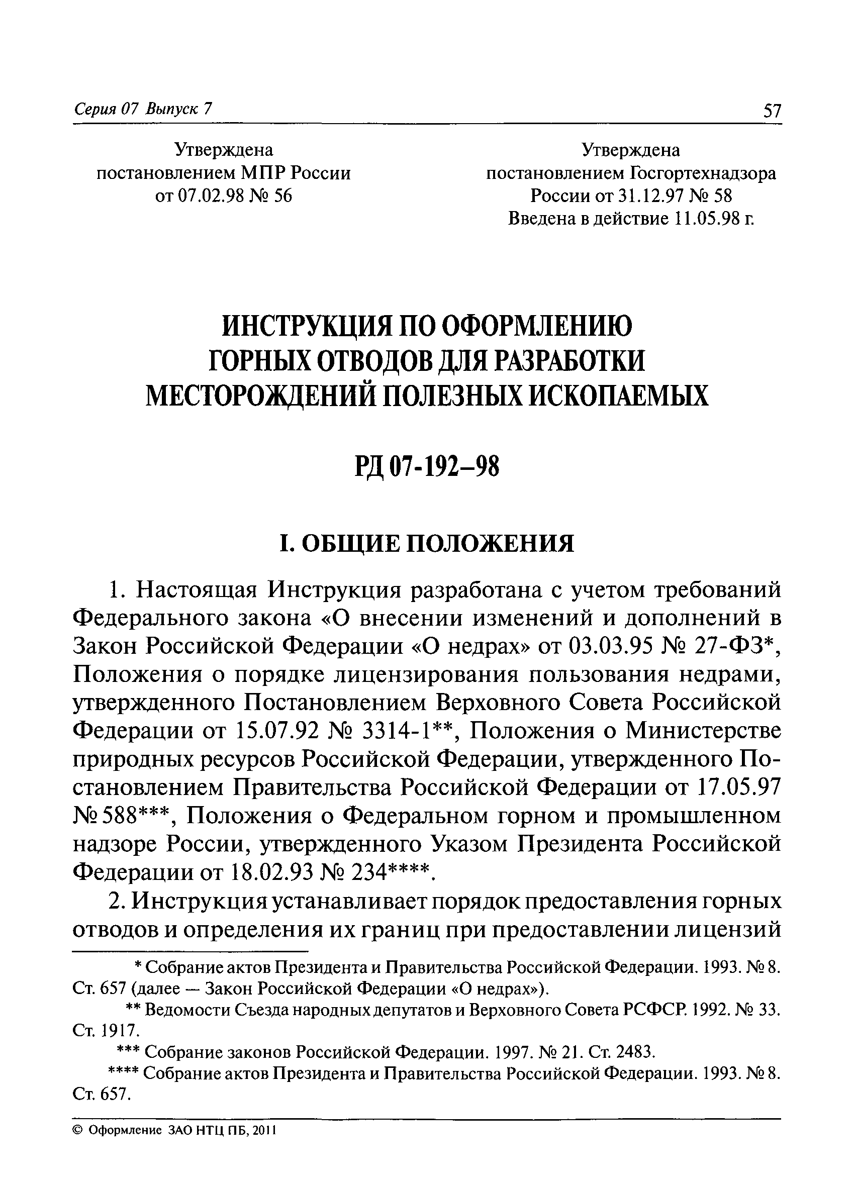 РД 07-192-98