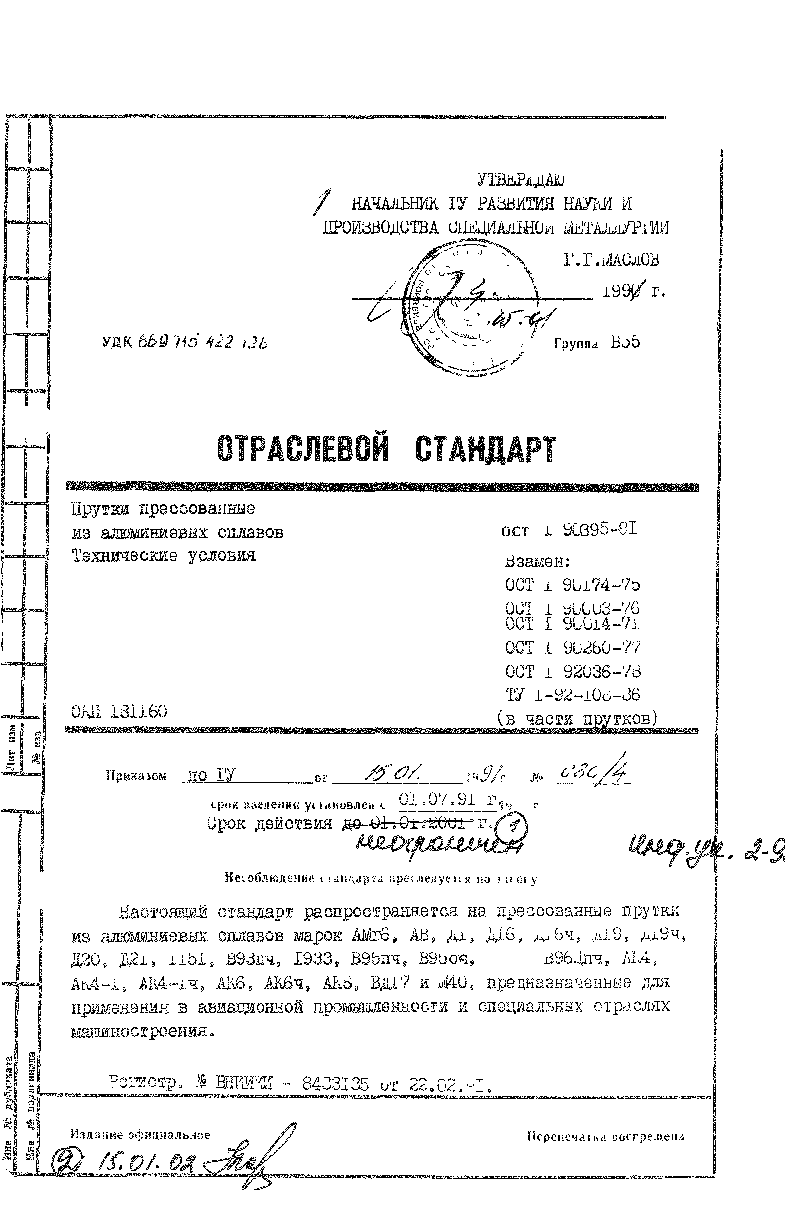 ОСТ 1 90395-91