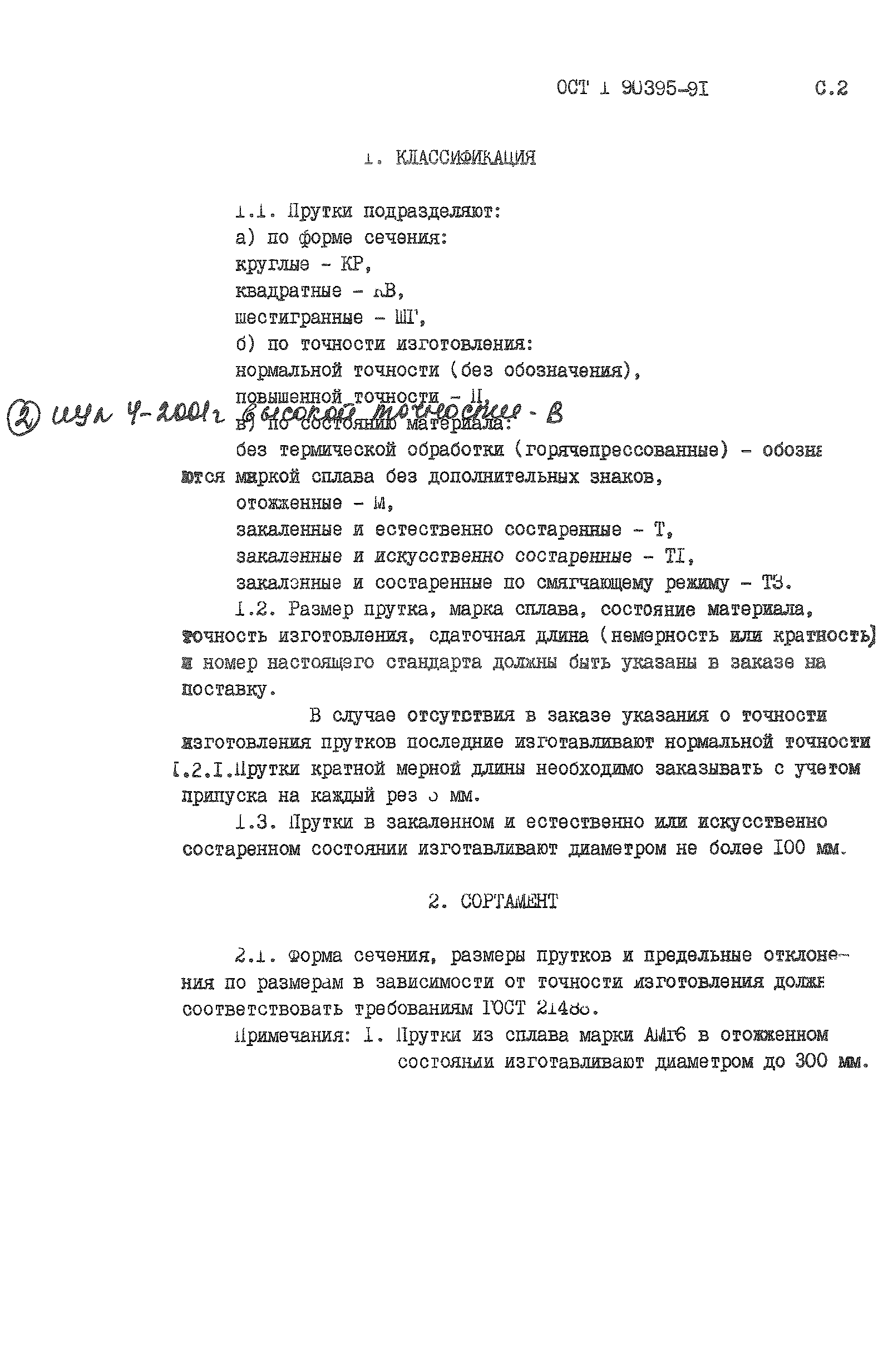 ОСТ 1 90395-91