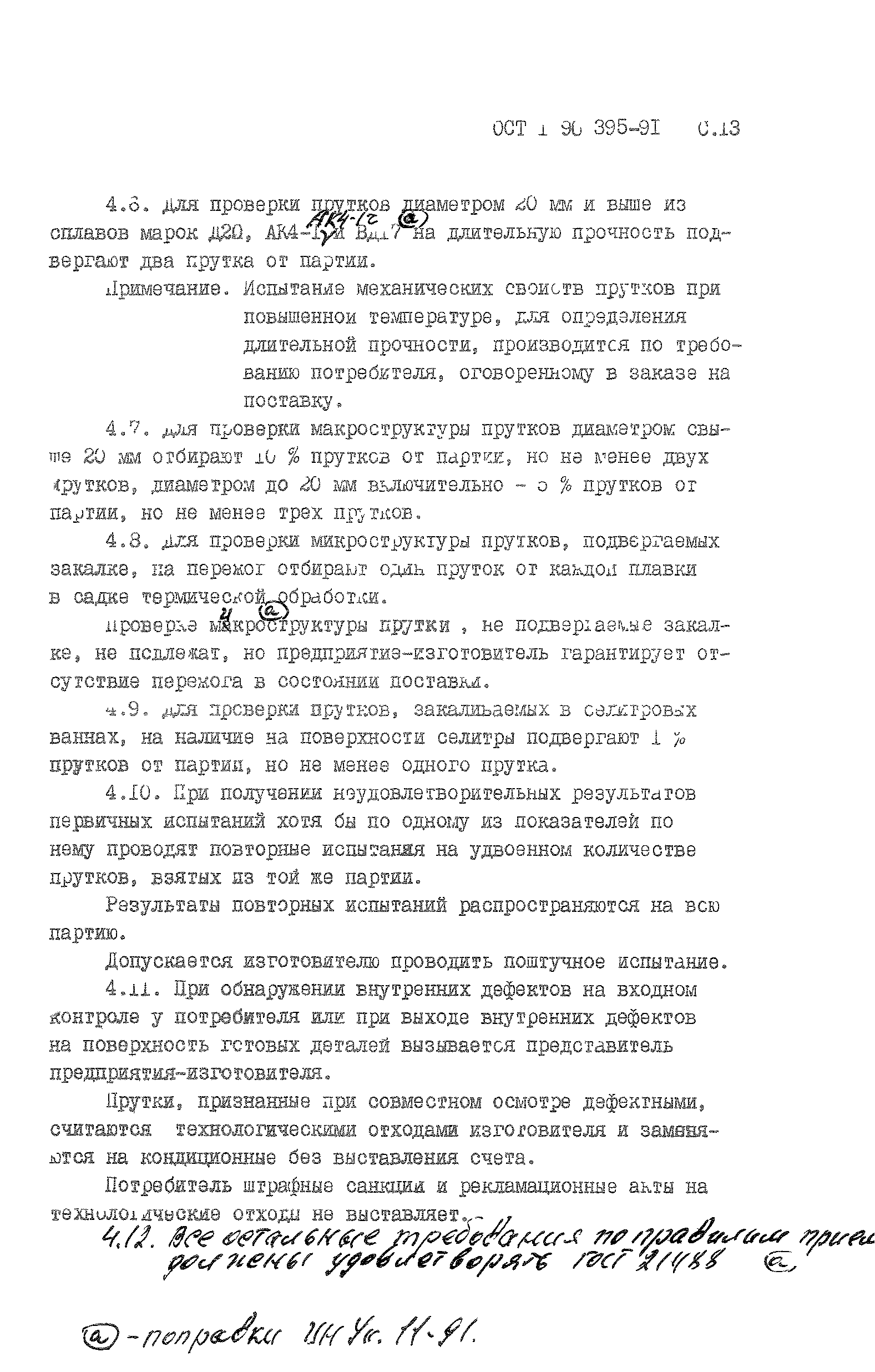 ОСТ 1 90395-91