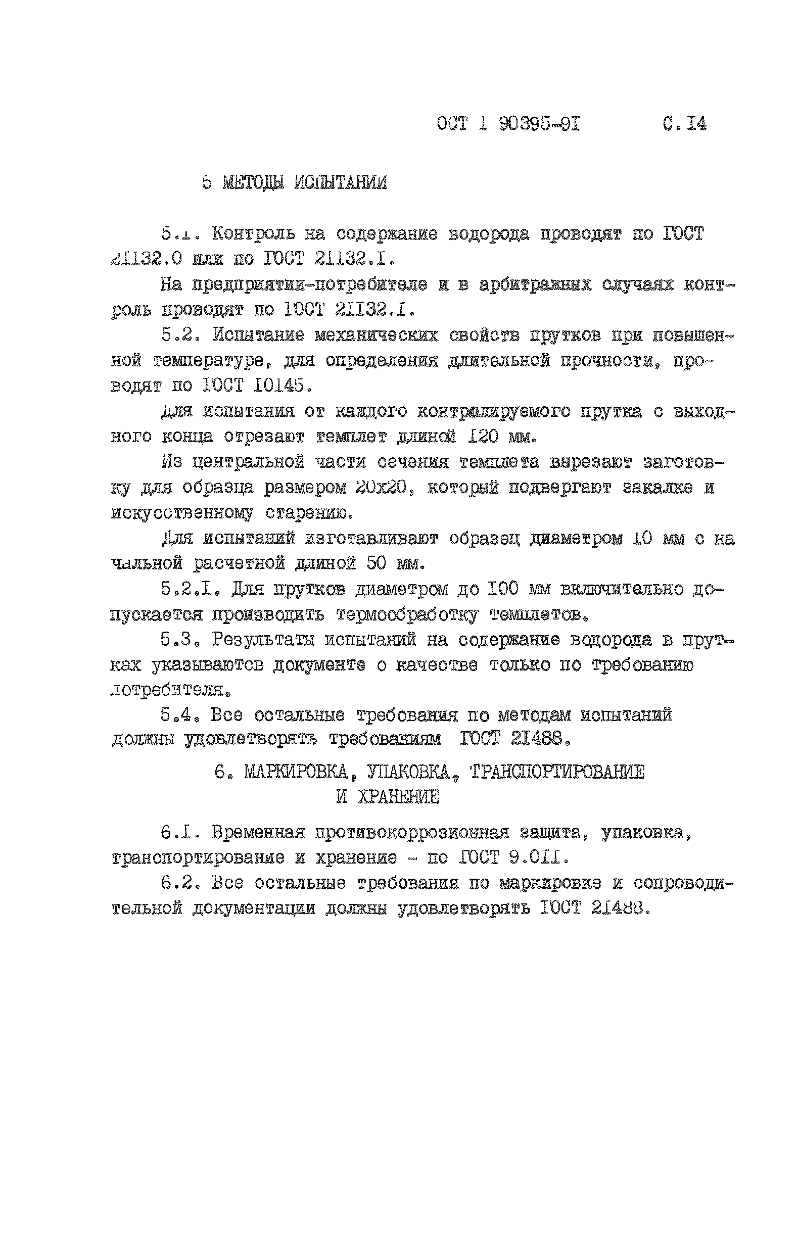 ОСТ 1 90395-91