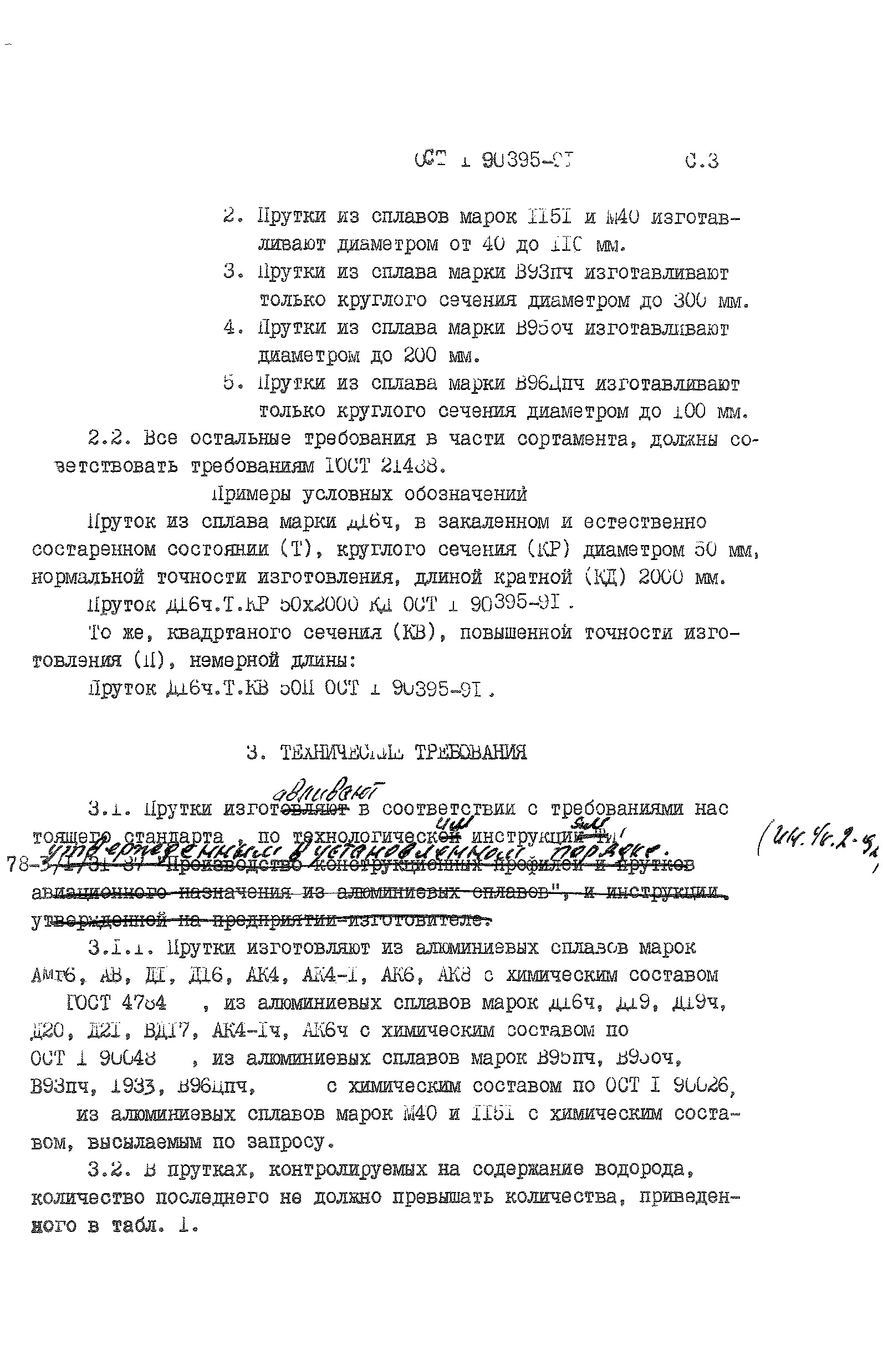 ОСТ 1 90395-91