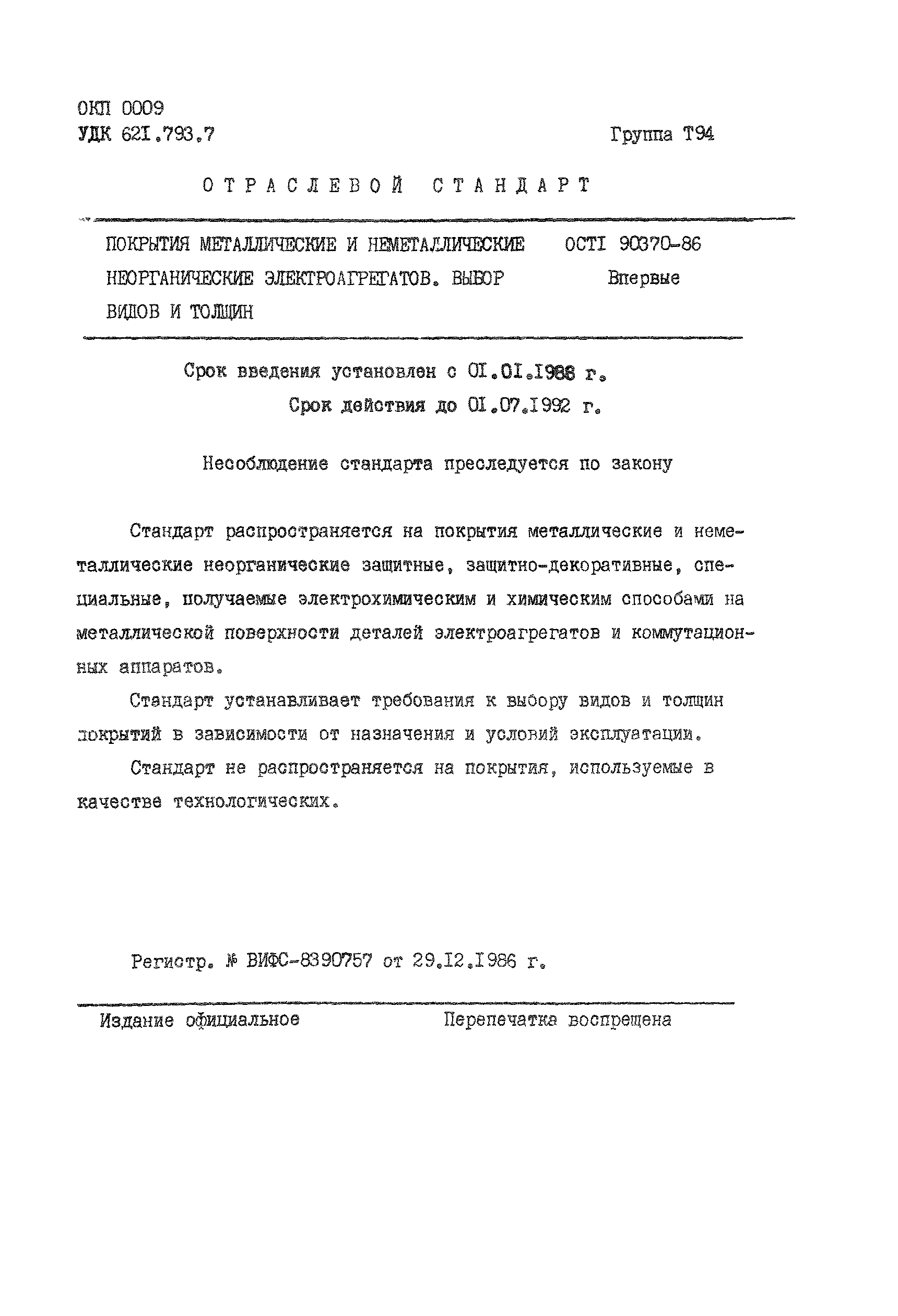 ОСТ 1 90370-86