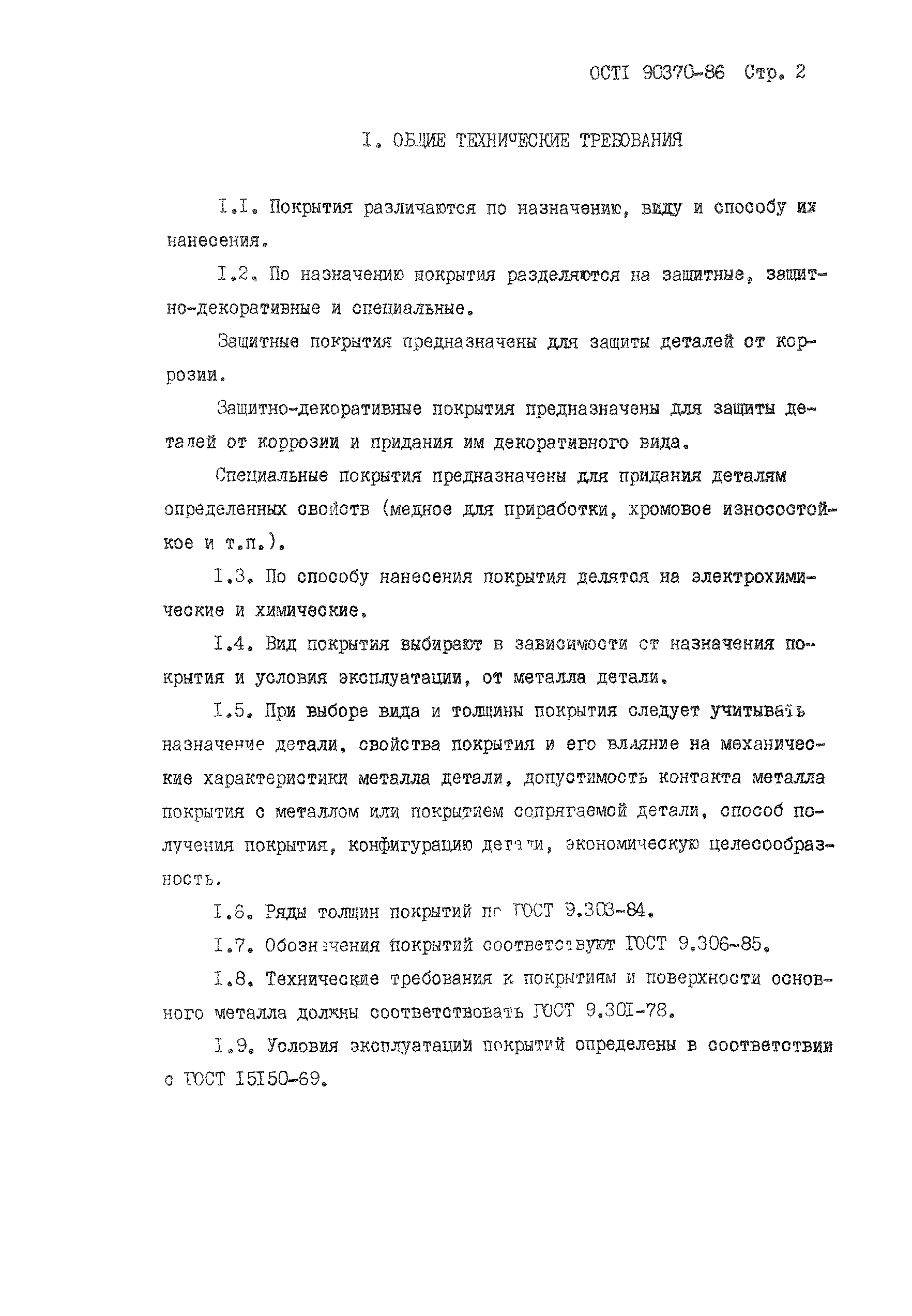 ОСТ 1 90370-86