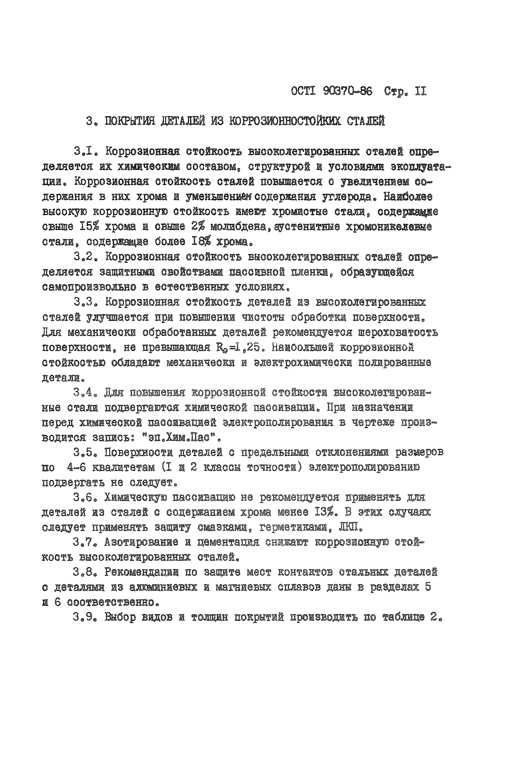 ОСТ 1 90370-86