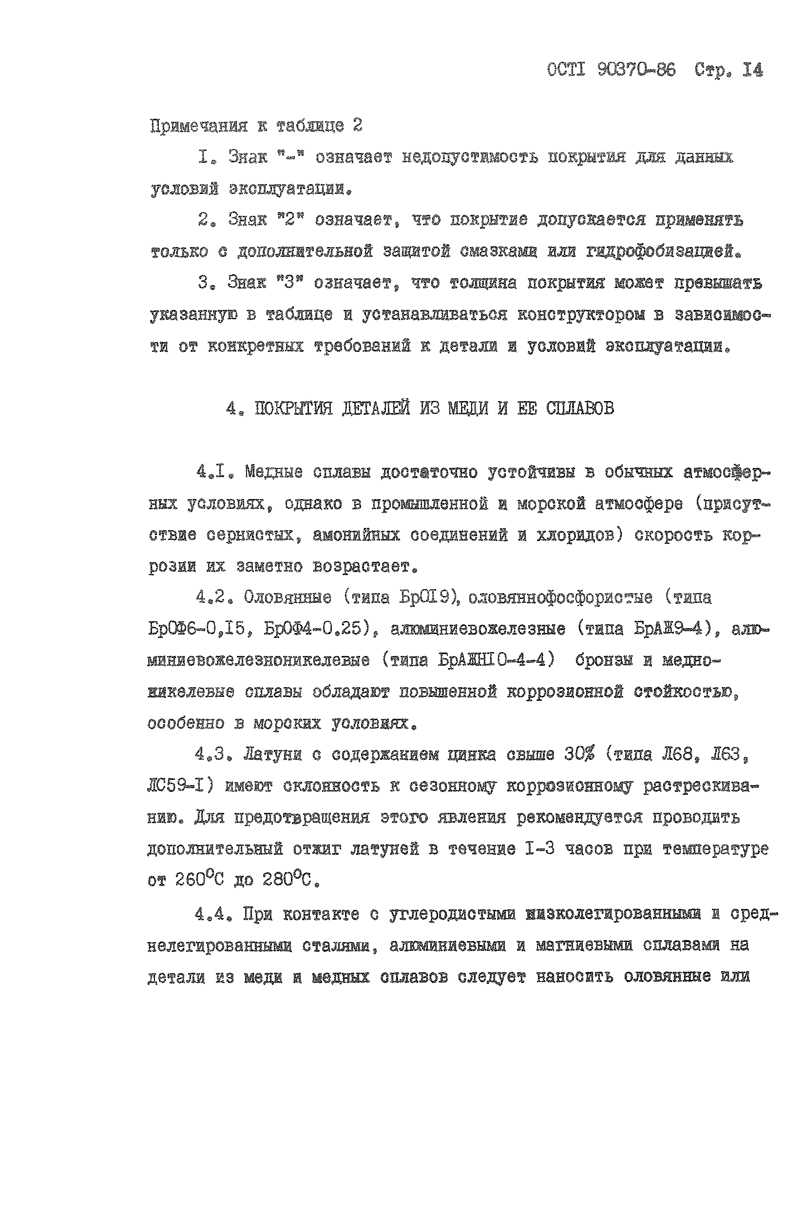 ОСТ 1 90370-86