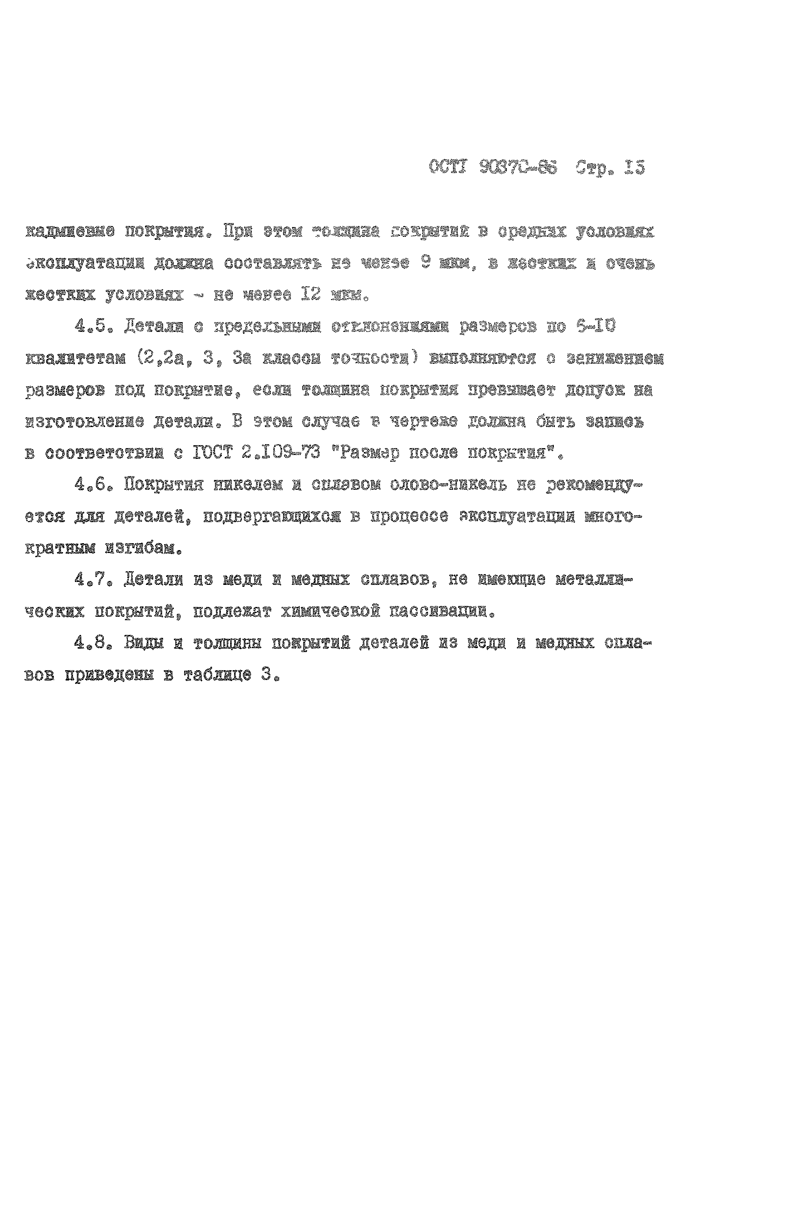 ОСТ 1 90370-86