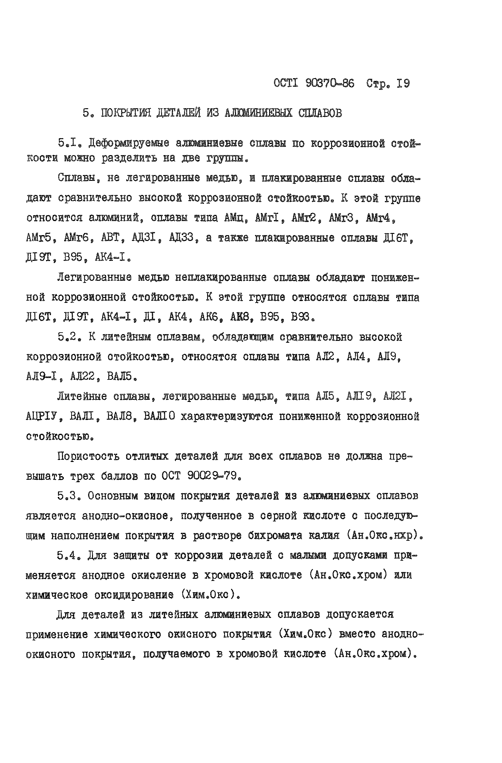 ОСТ 1 90370-86
