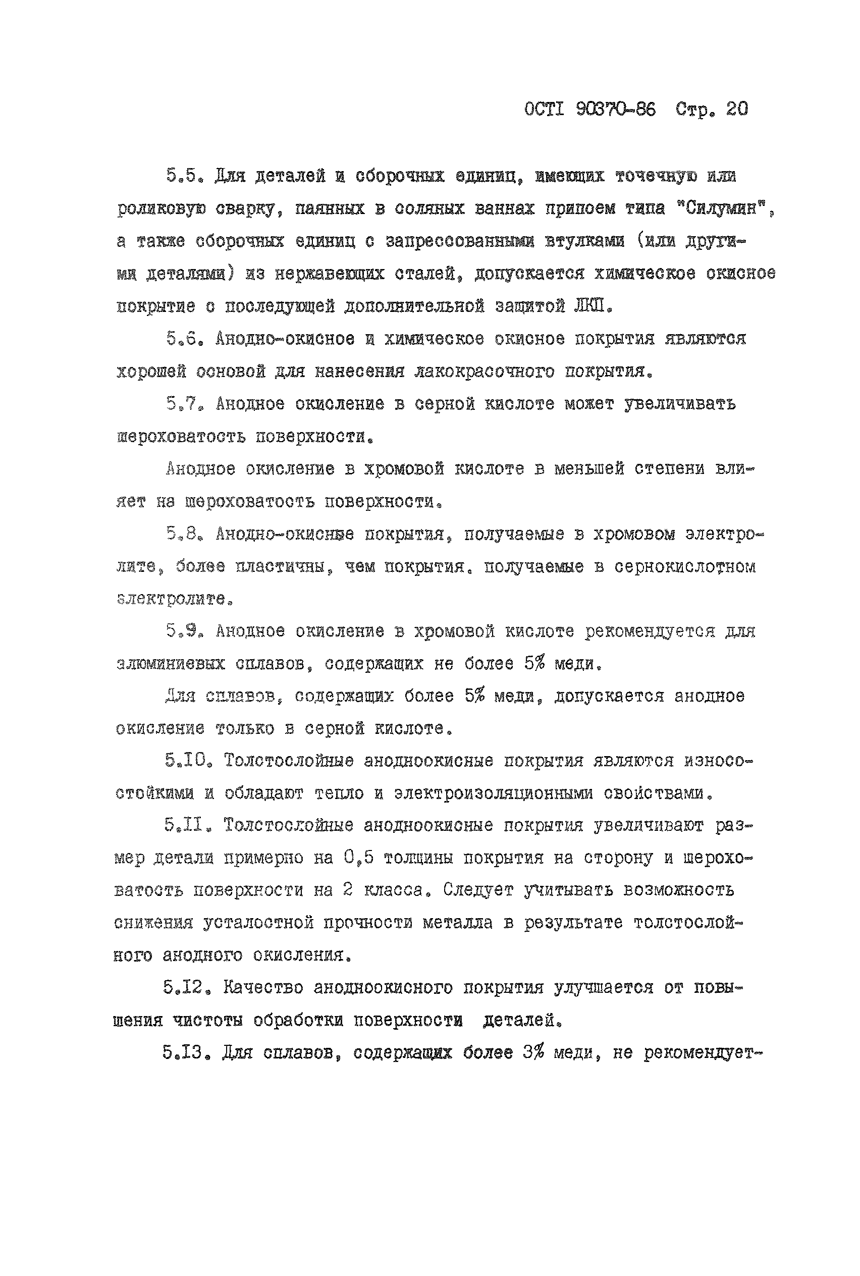 ОСТ 1 90370-86