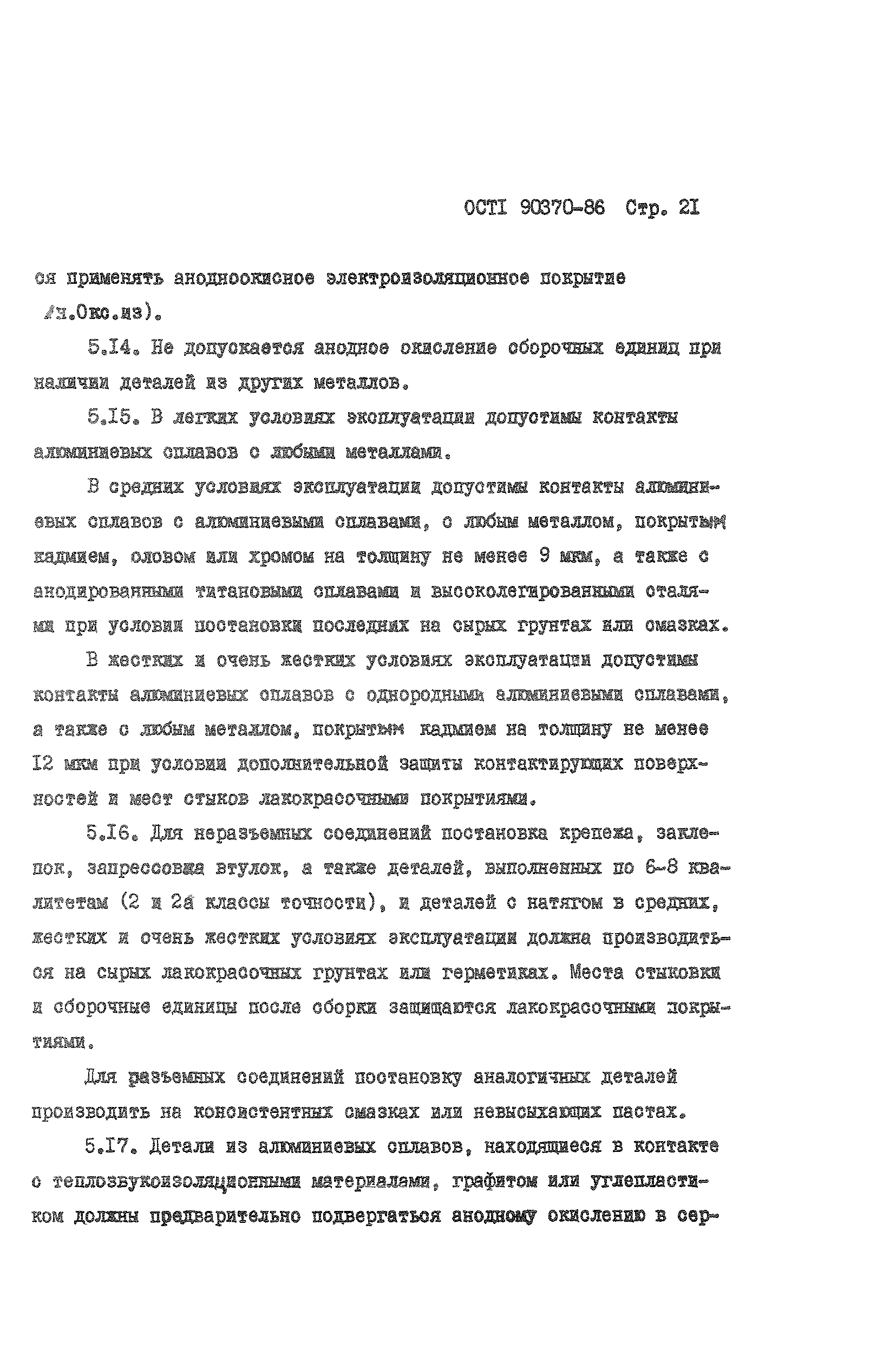 ОСТ 1 90370-86