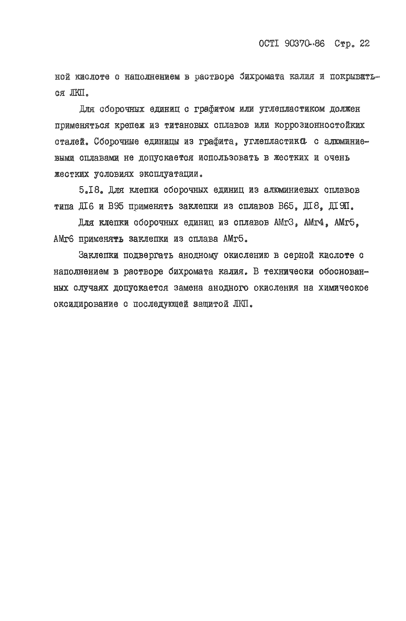 ОСТ 1 90370-86