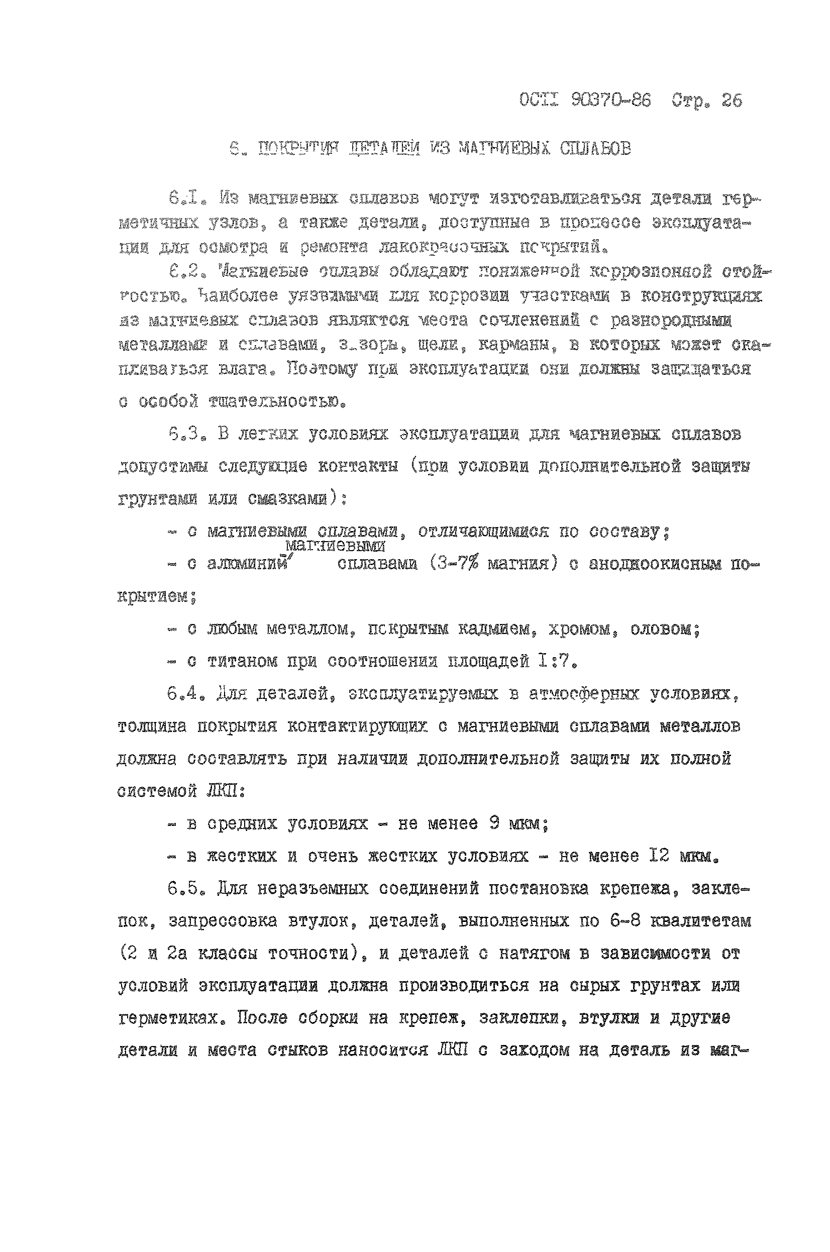 ОСТ 1 90370-86