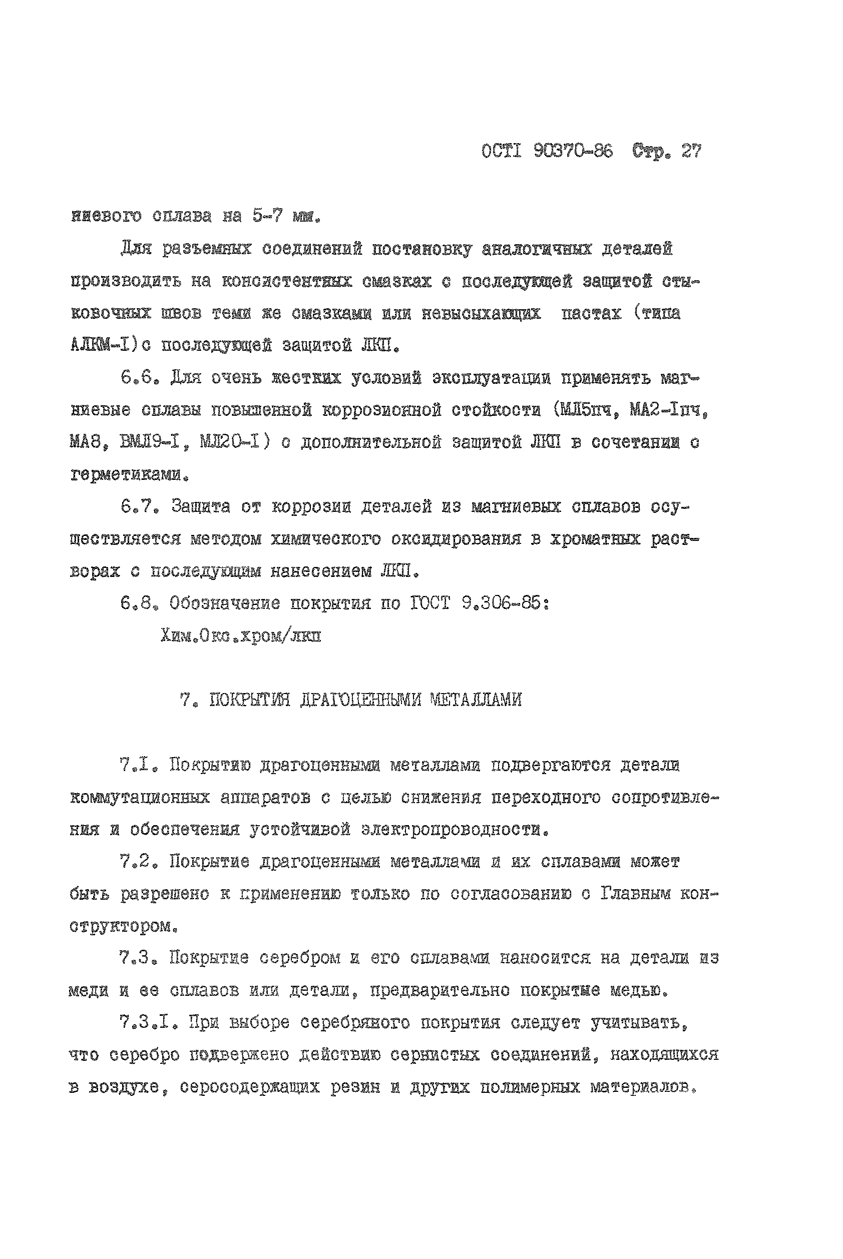 ОСТ 1 90370-86