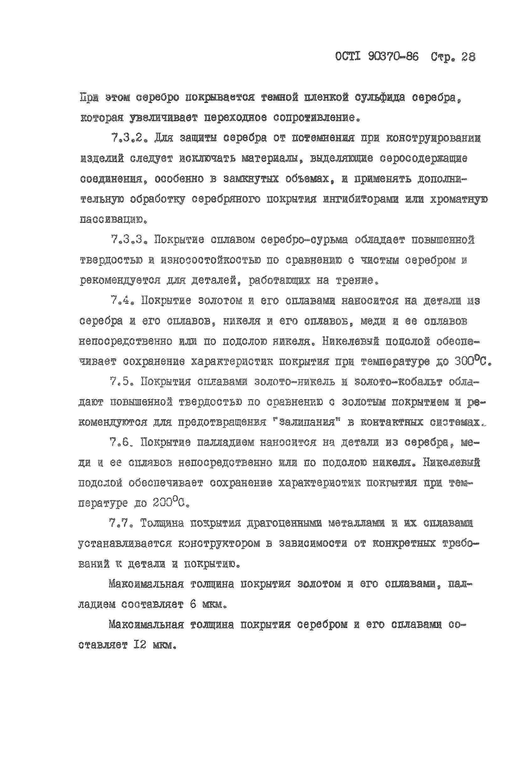 ОСТ 1 90370-86