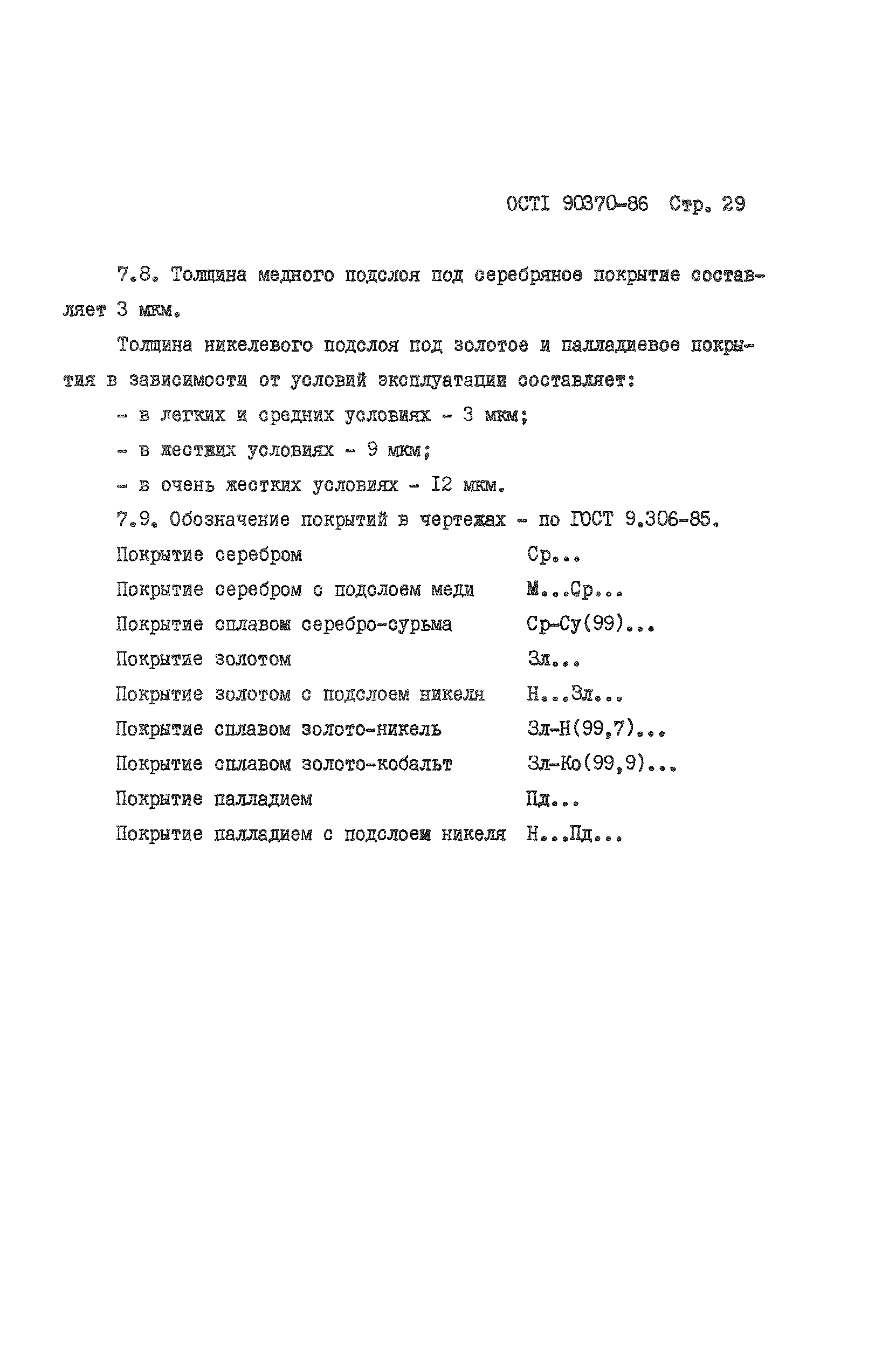 ОСТ 1 90370-86