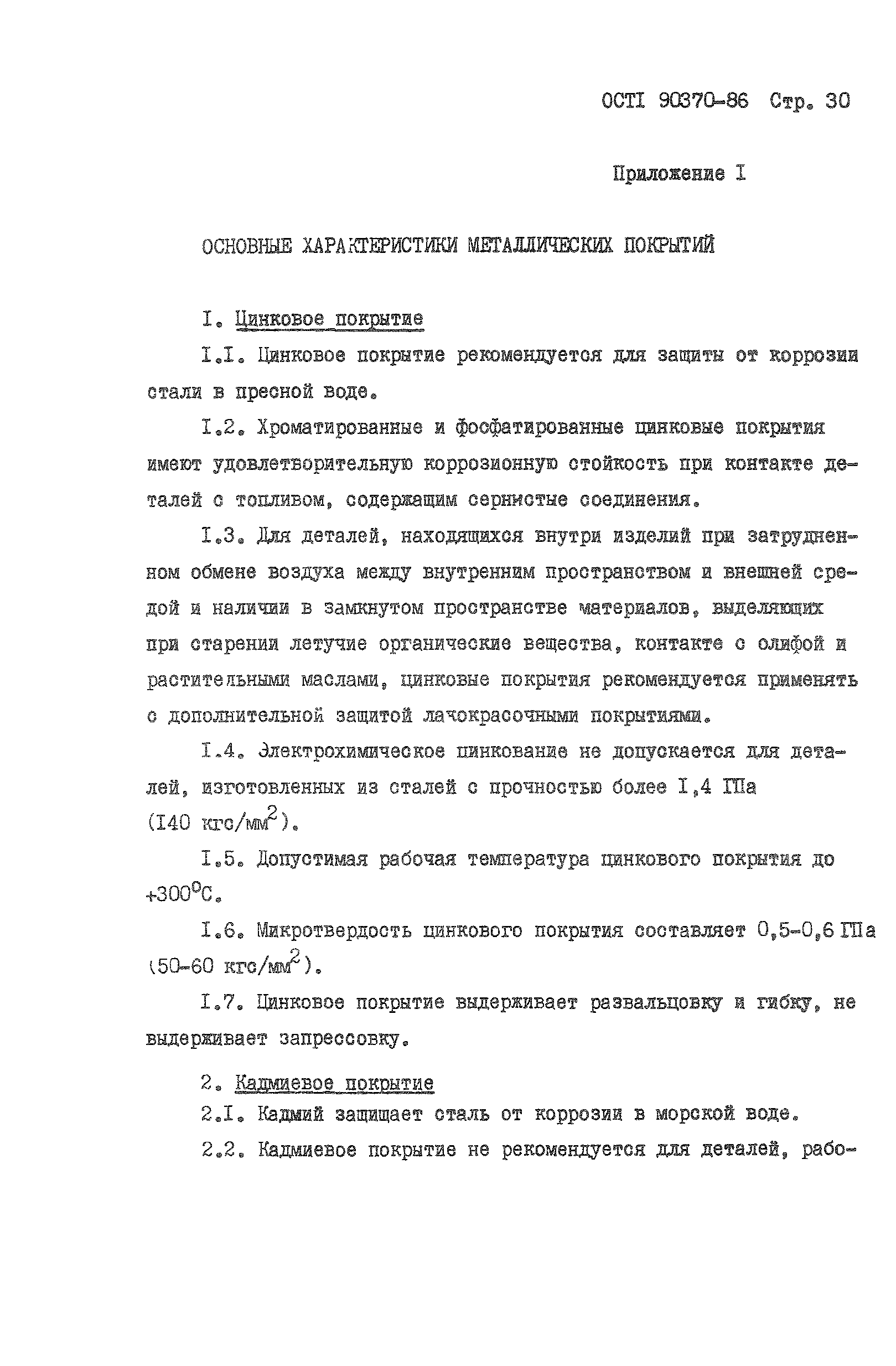 ОСТ 1 90370-86