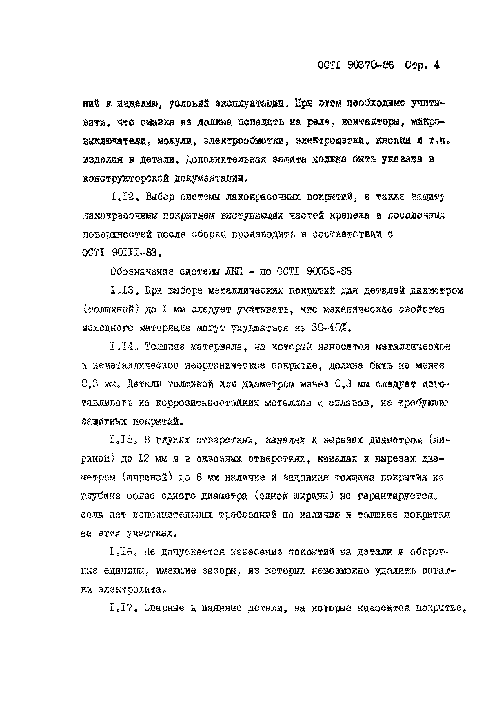 ОСТ 1 90370-86