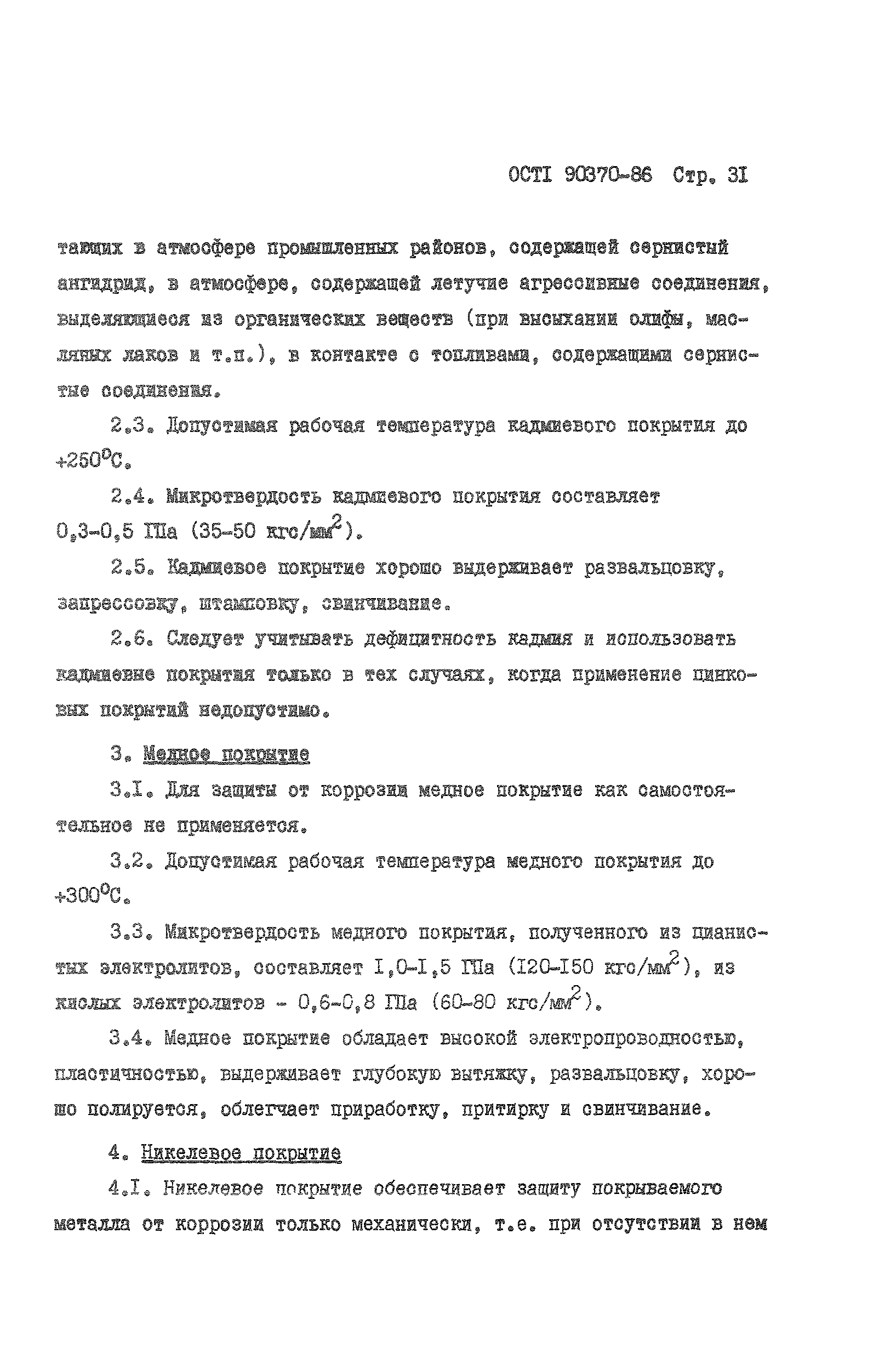 ОСТ 1 90370-86