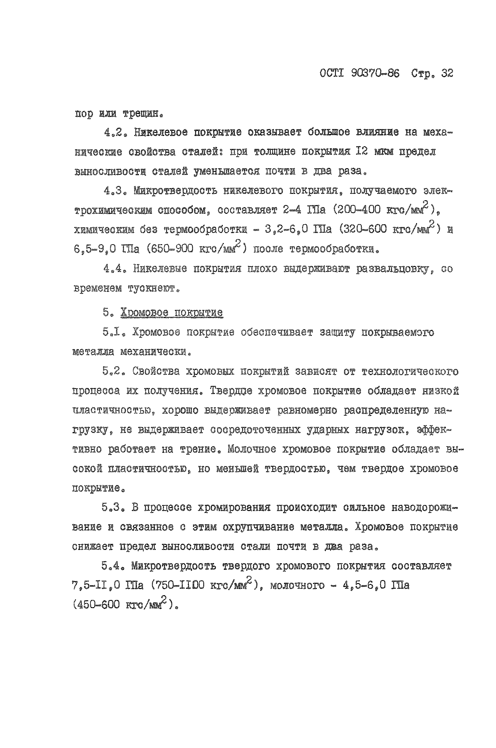 ОСТ 1 90370-86
