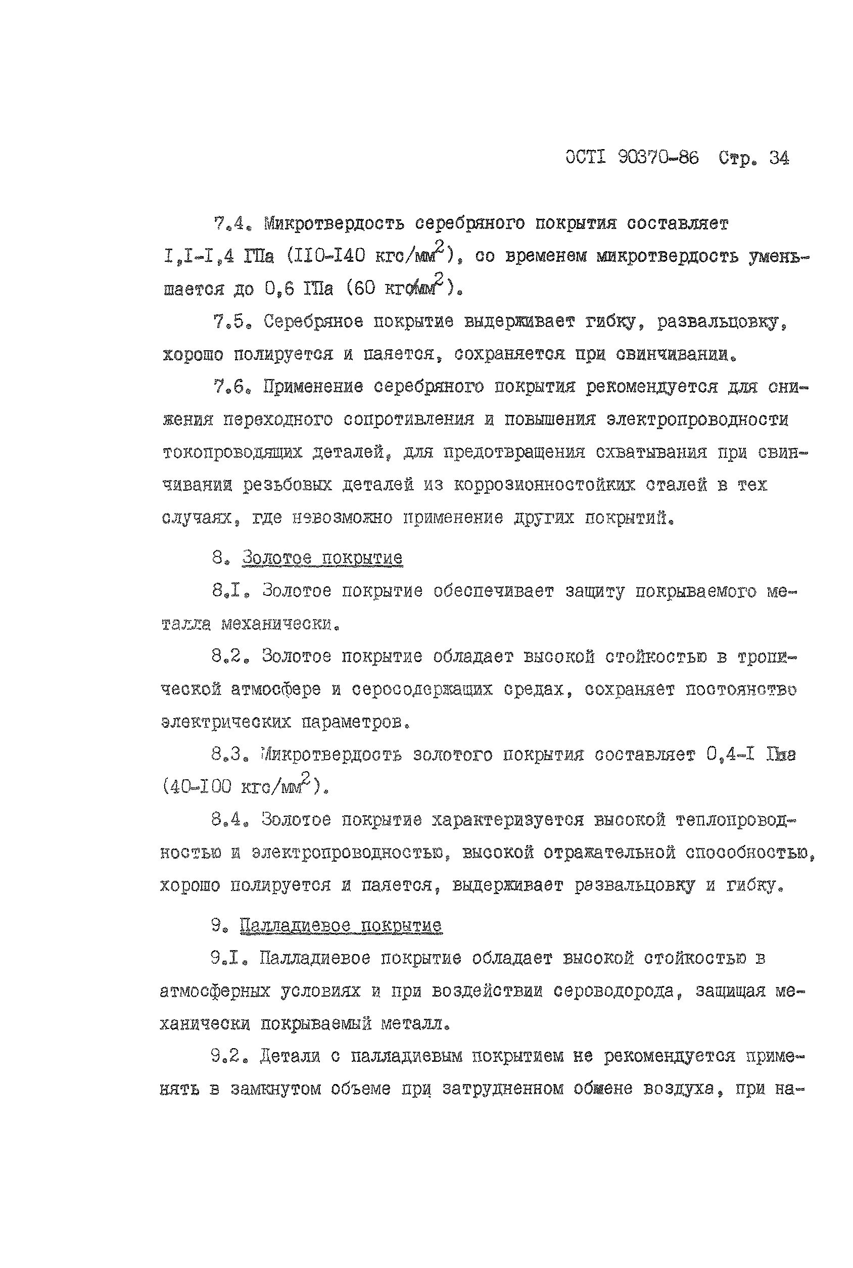 ОСТ 1 90370-86