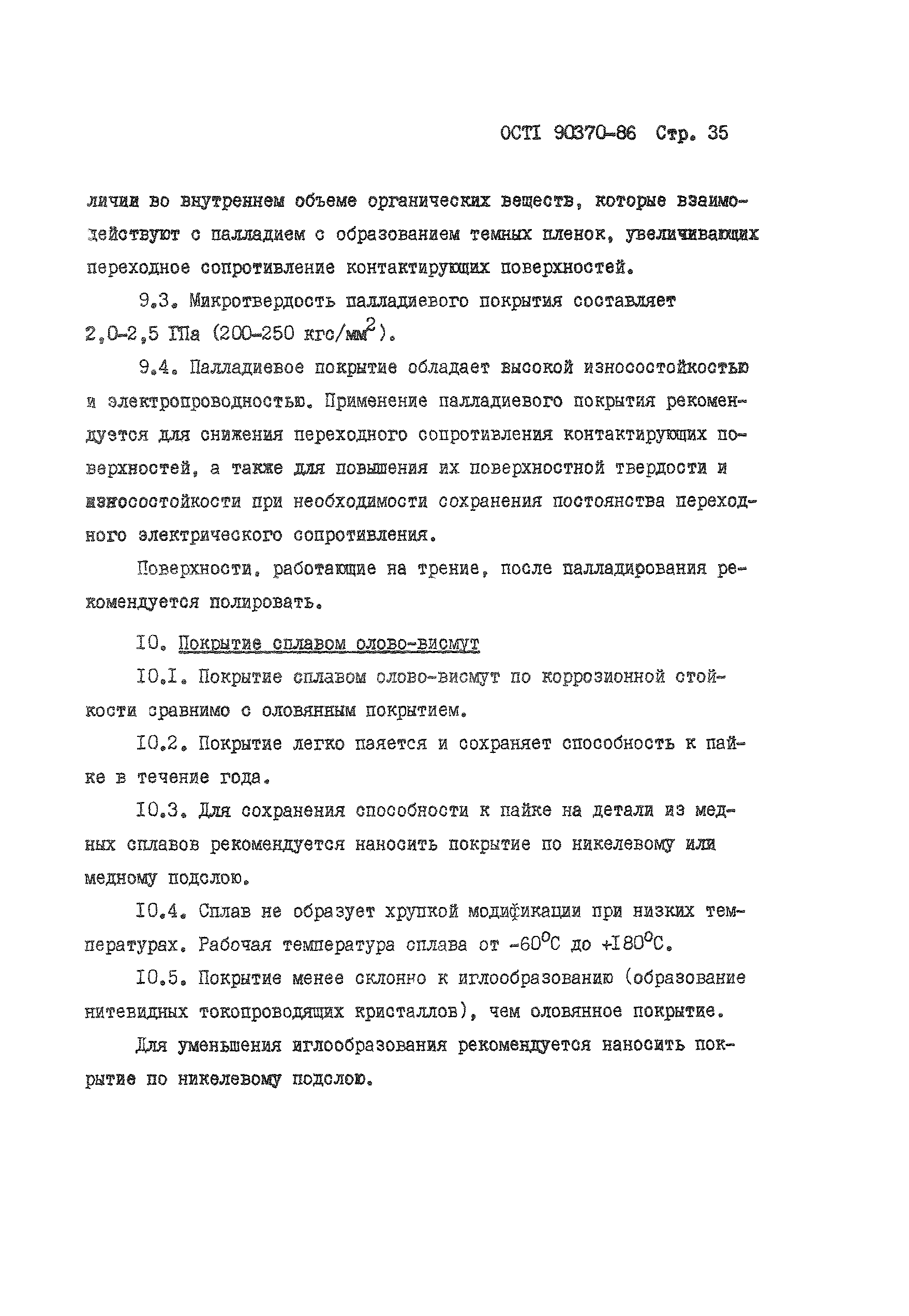 ОСТ 1 90370-86