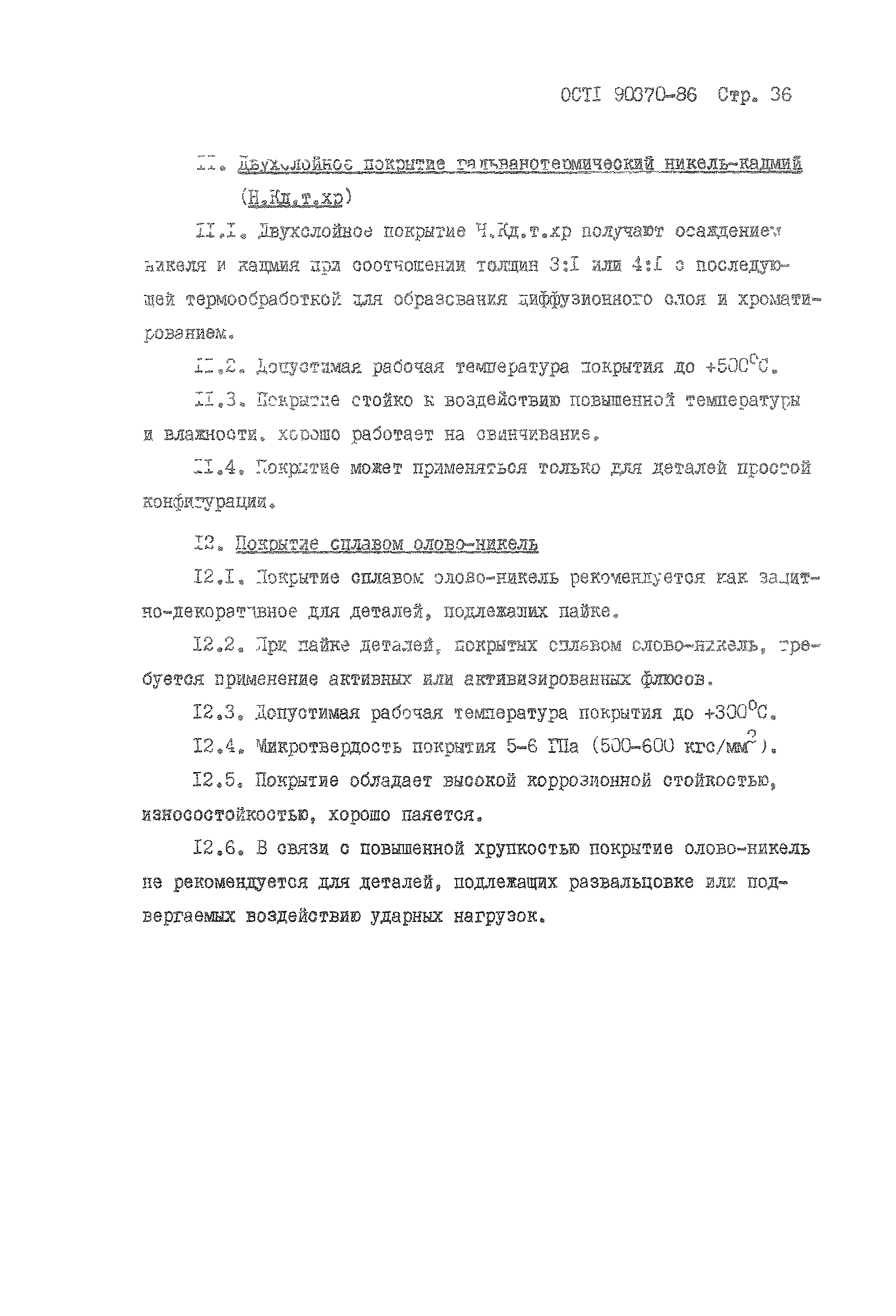 ОСТ 1 90370-86