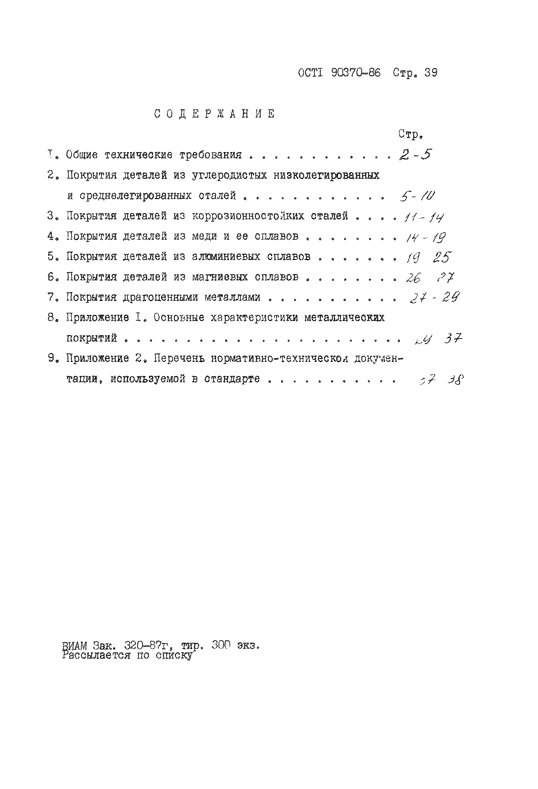 ОСТ 1 90370-86