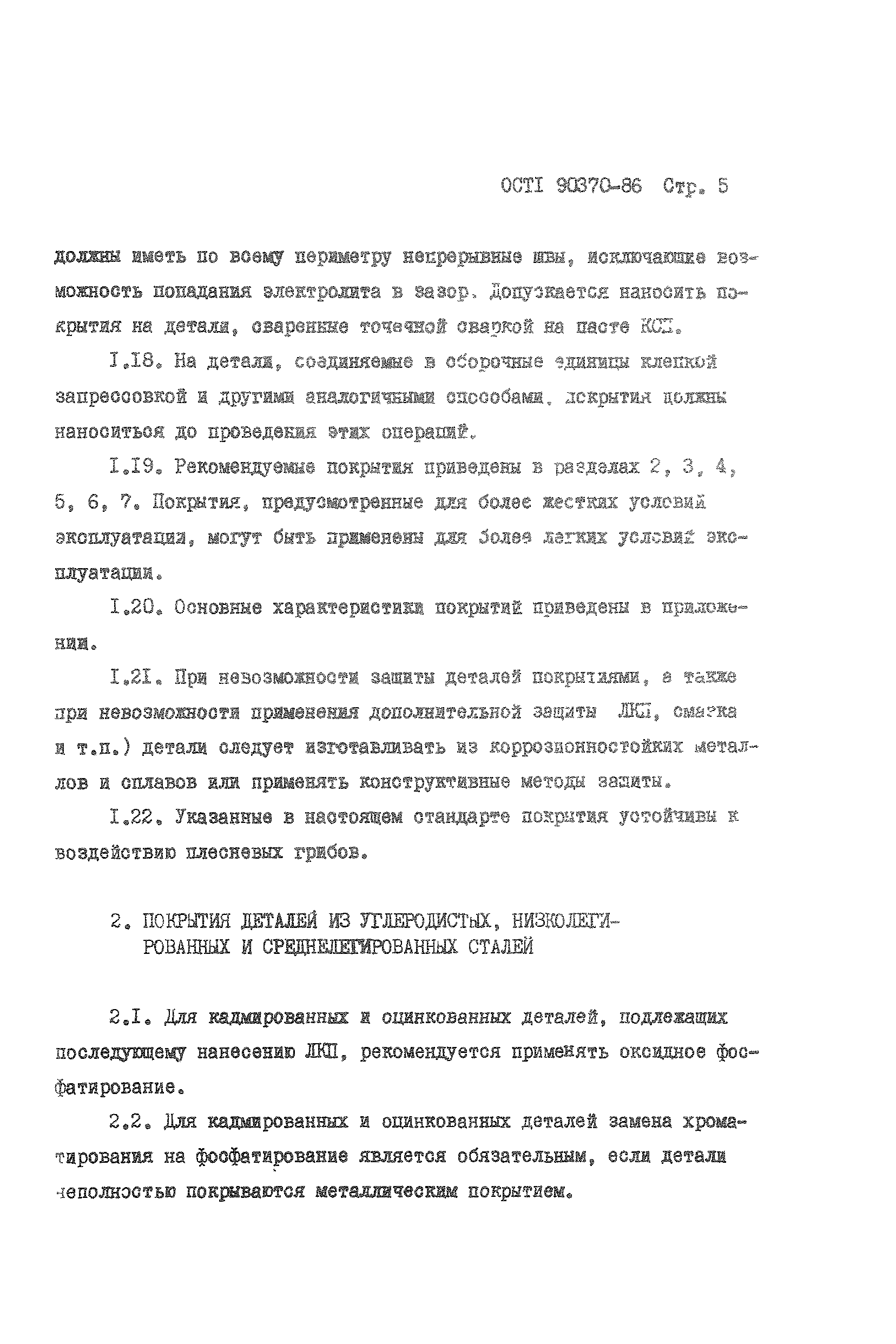 ОСТ 1 90370-86