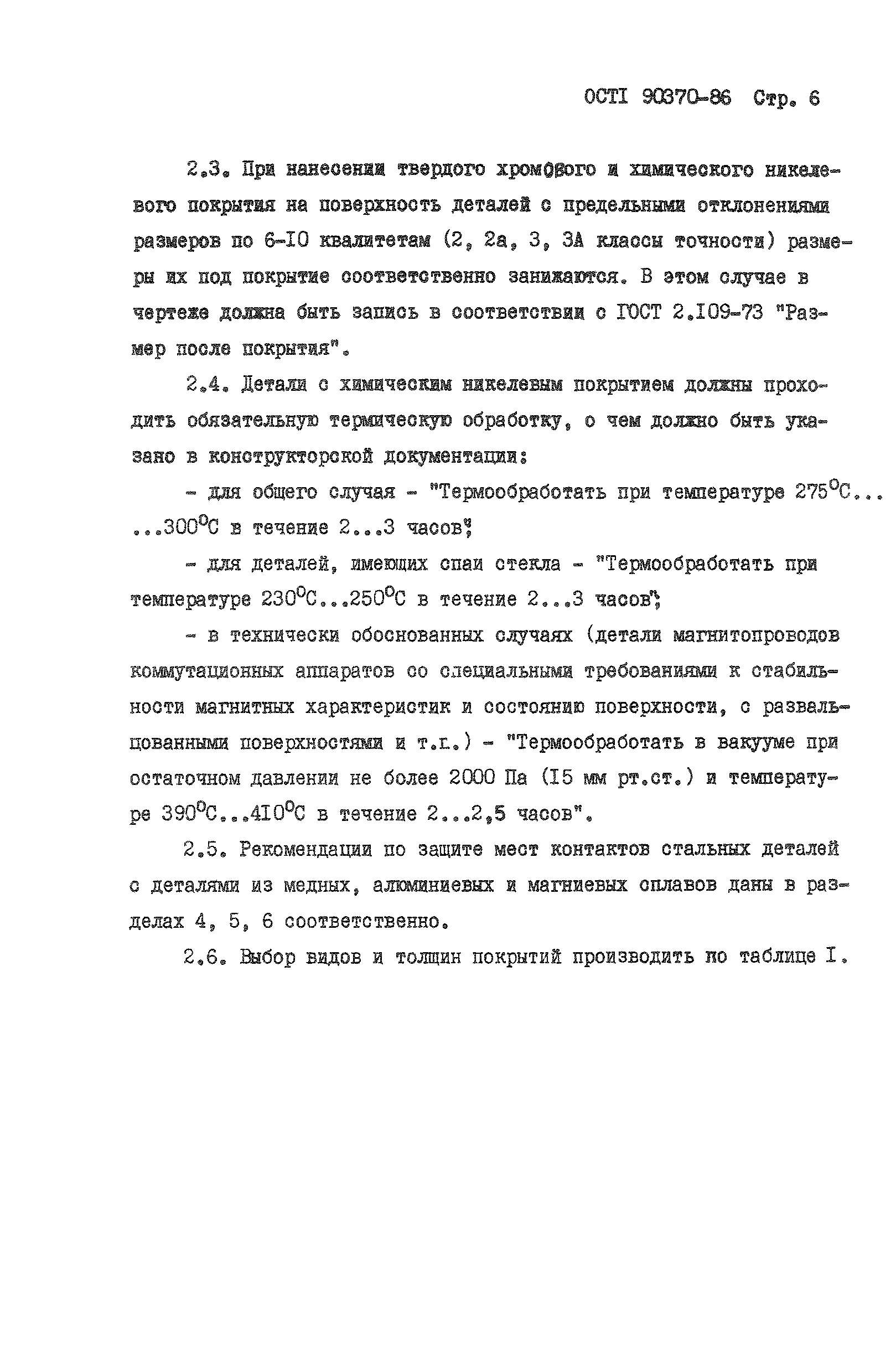 ОСТ 1 90370-86