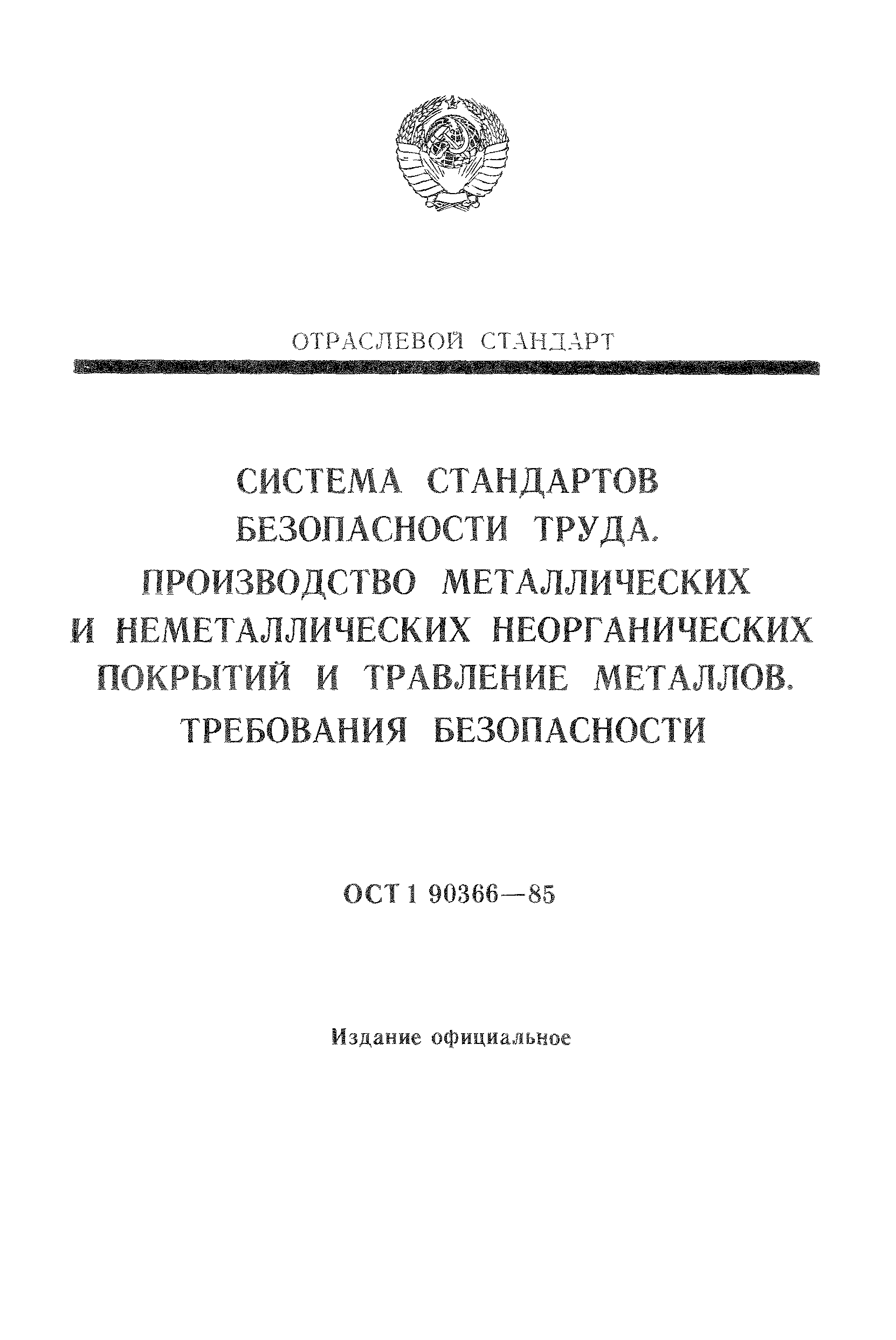 ОСТ 1 90366-85