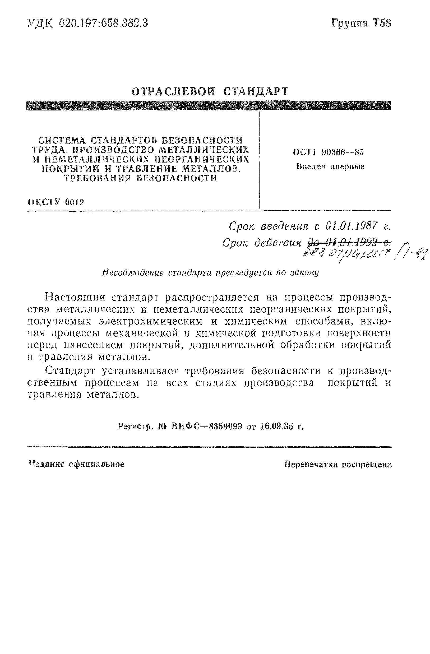 ОСТ 1 90366-85
