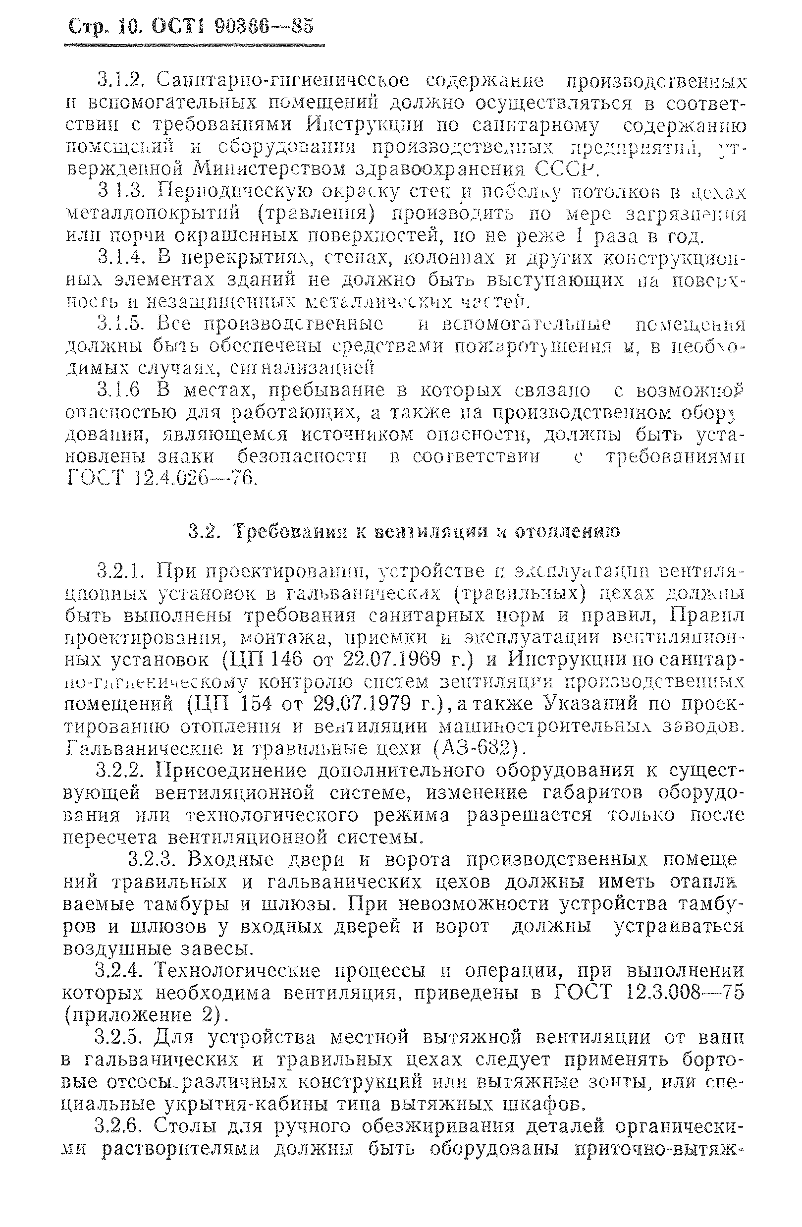 ОСТ 1 90366-85