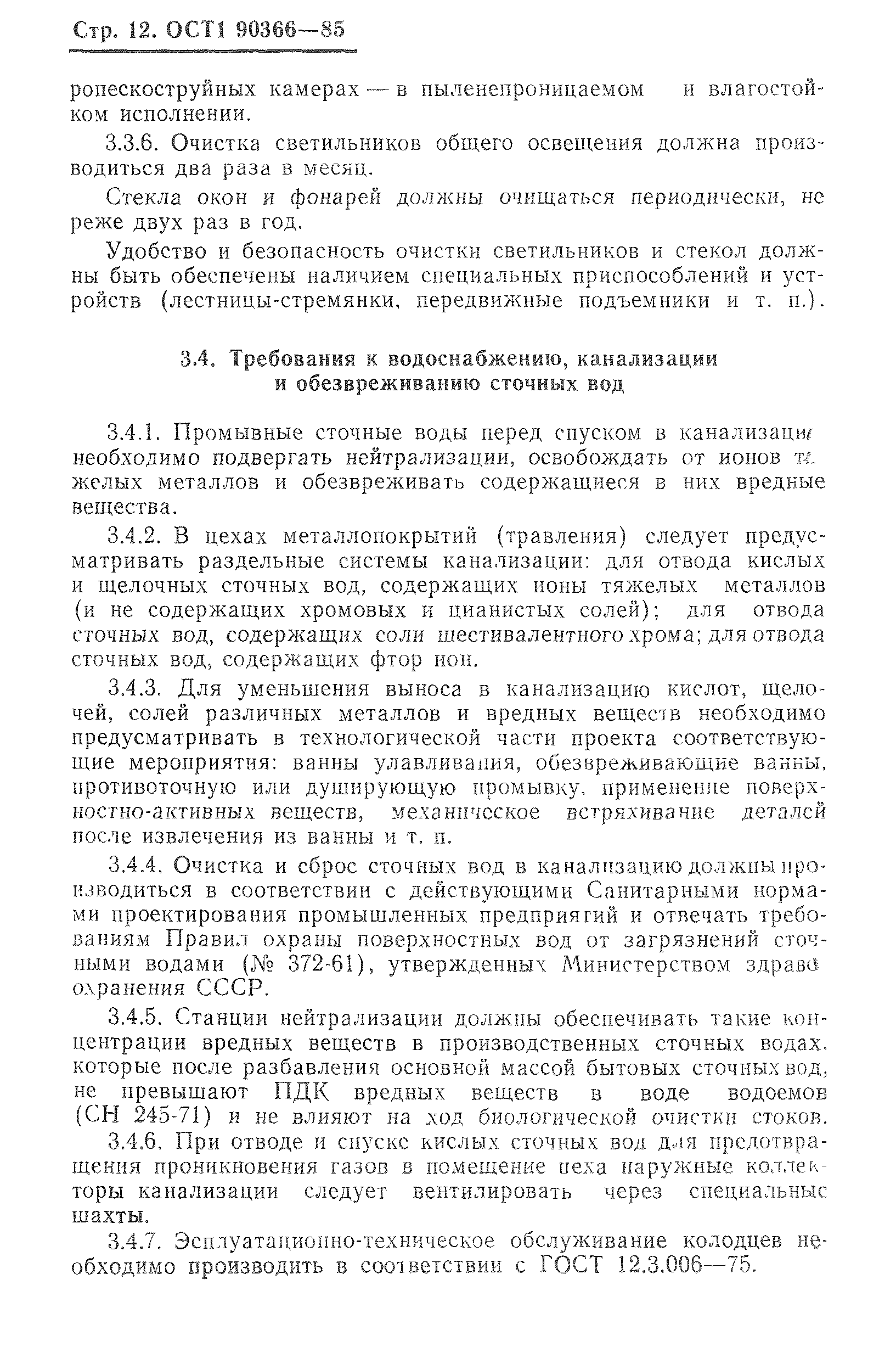 ОСТ 1 90366-85