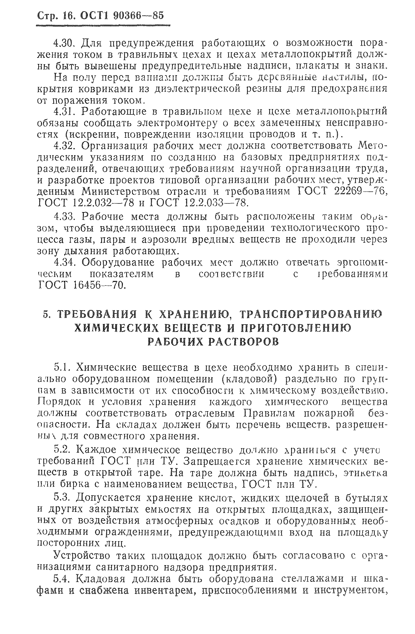 ОСТ 1 90366-85