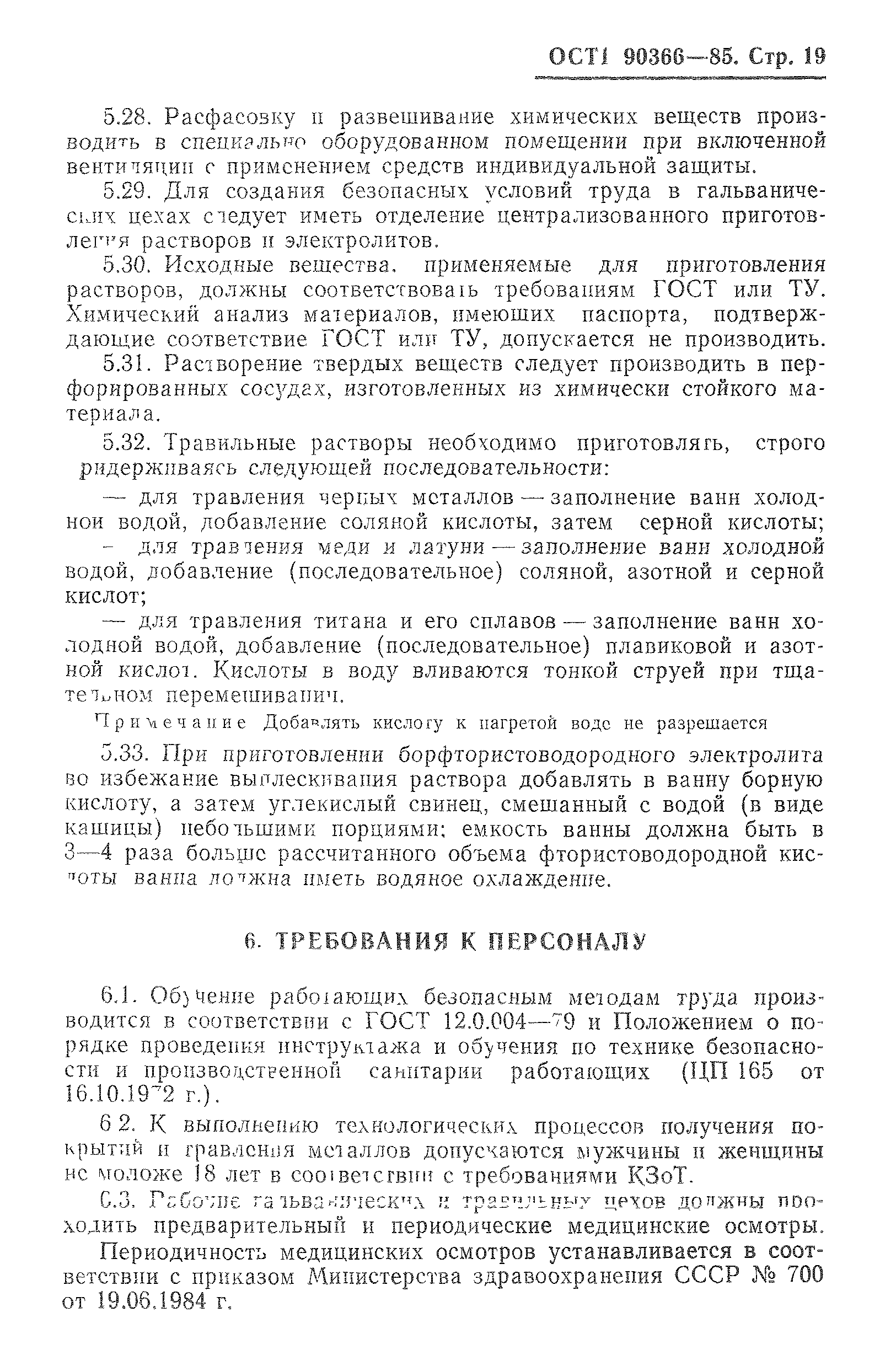 ОСТ 1 90366-85