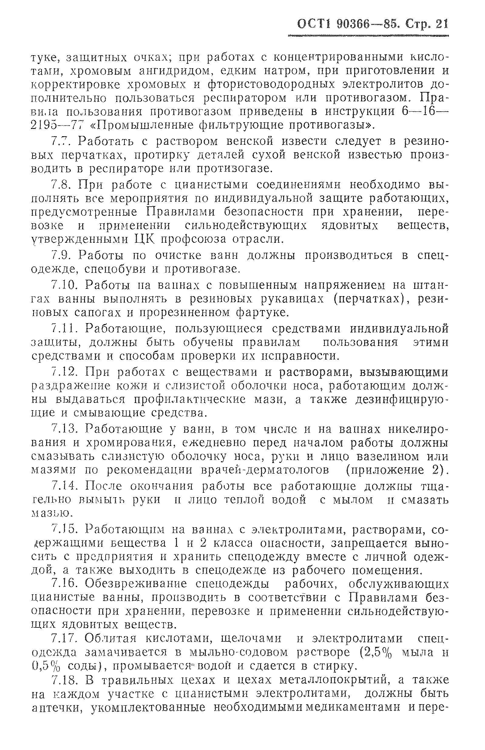 ОСТ 1 90366-85
