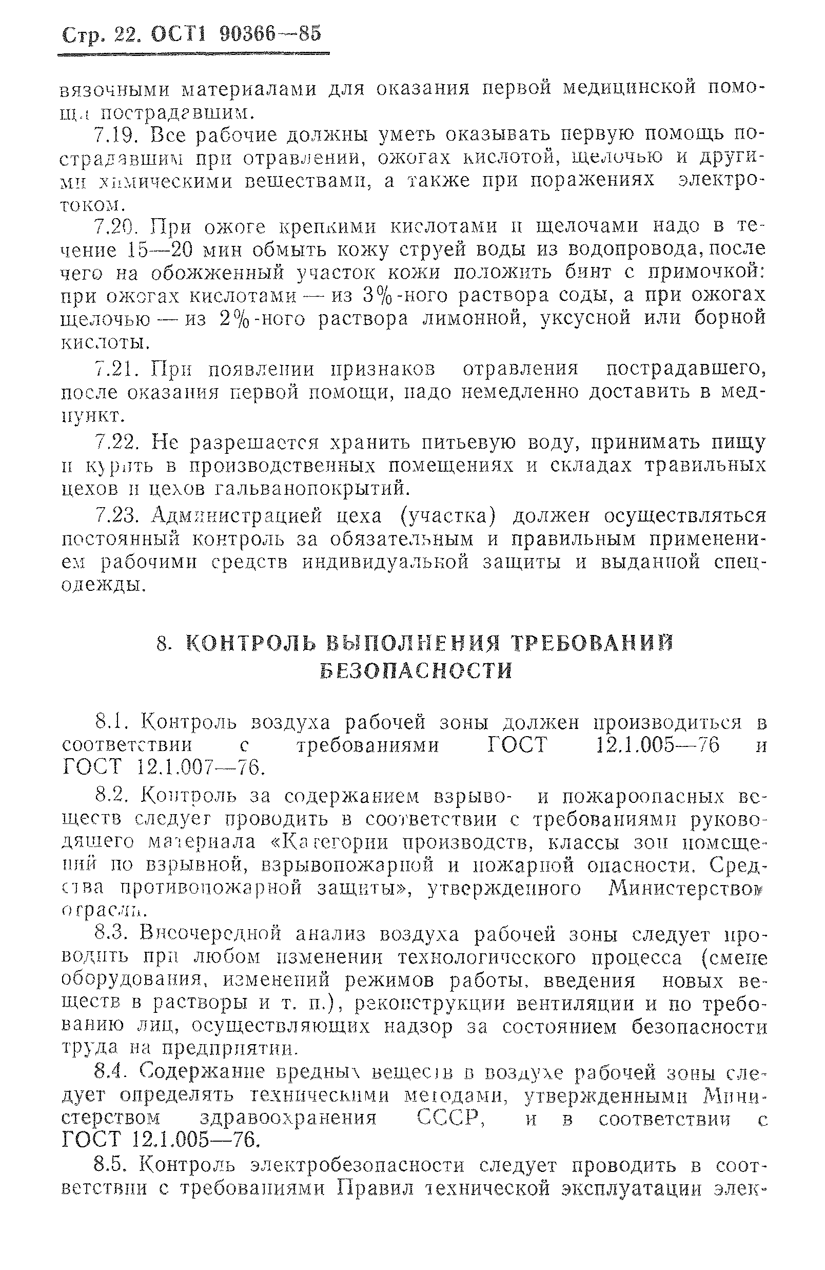 ОСТ 1 90366-85