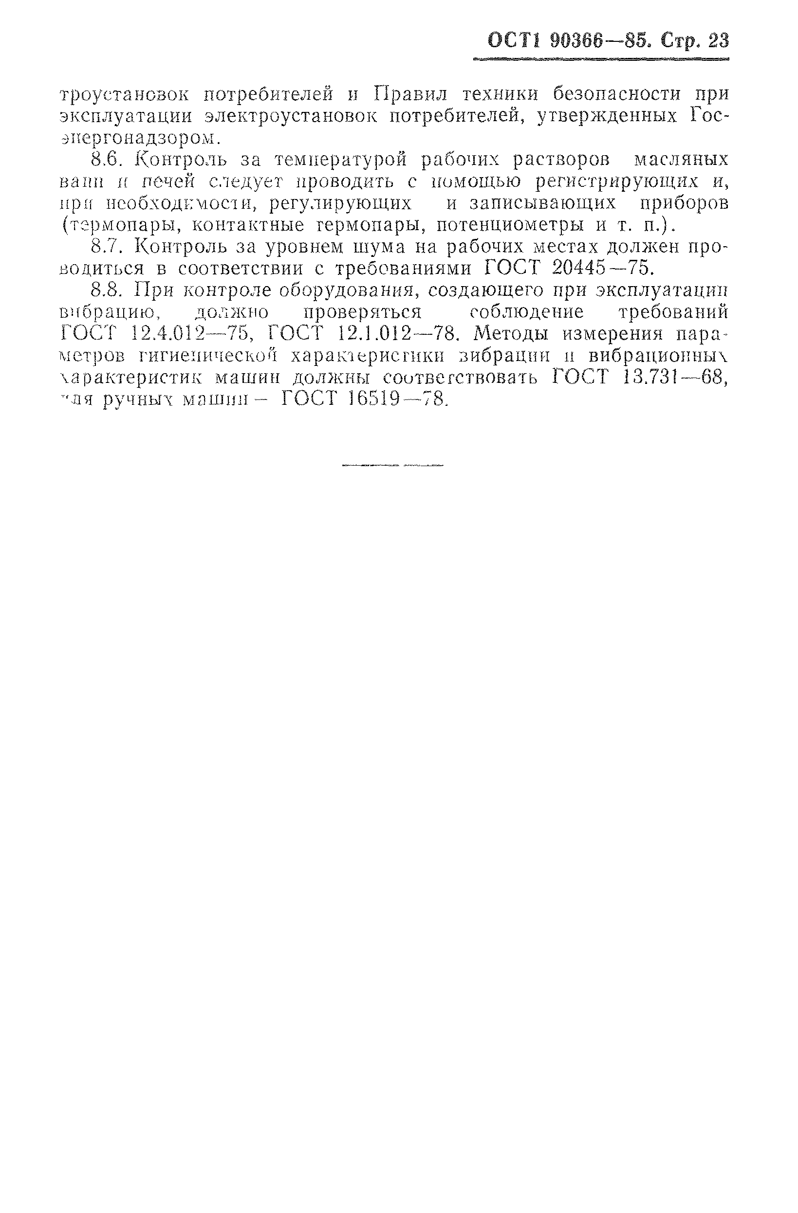 ОСТ 1 90366-85
