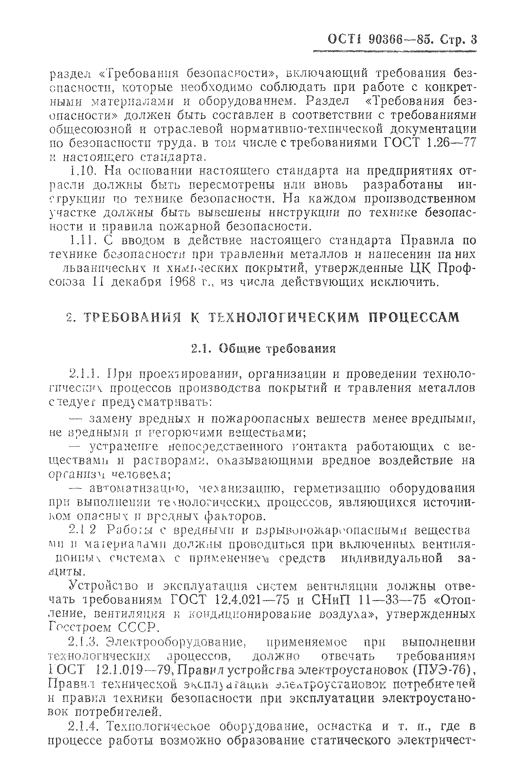 ОСТ 1 90366-85