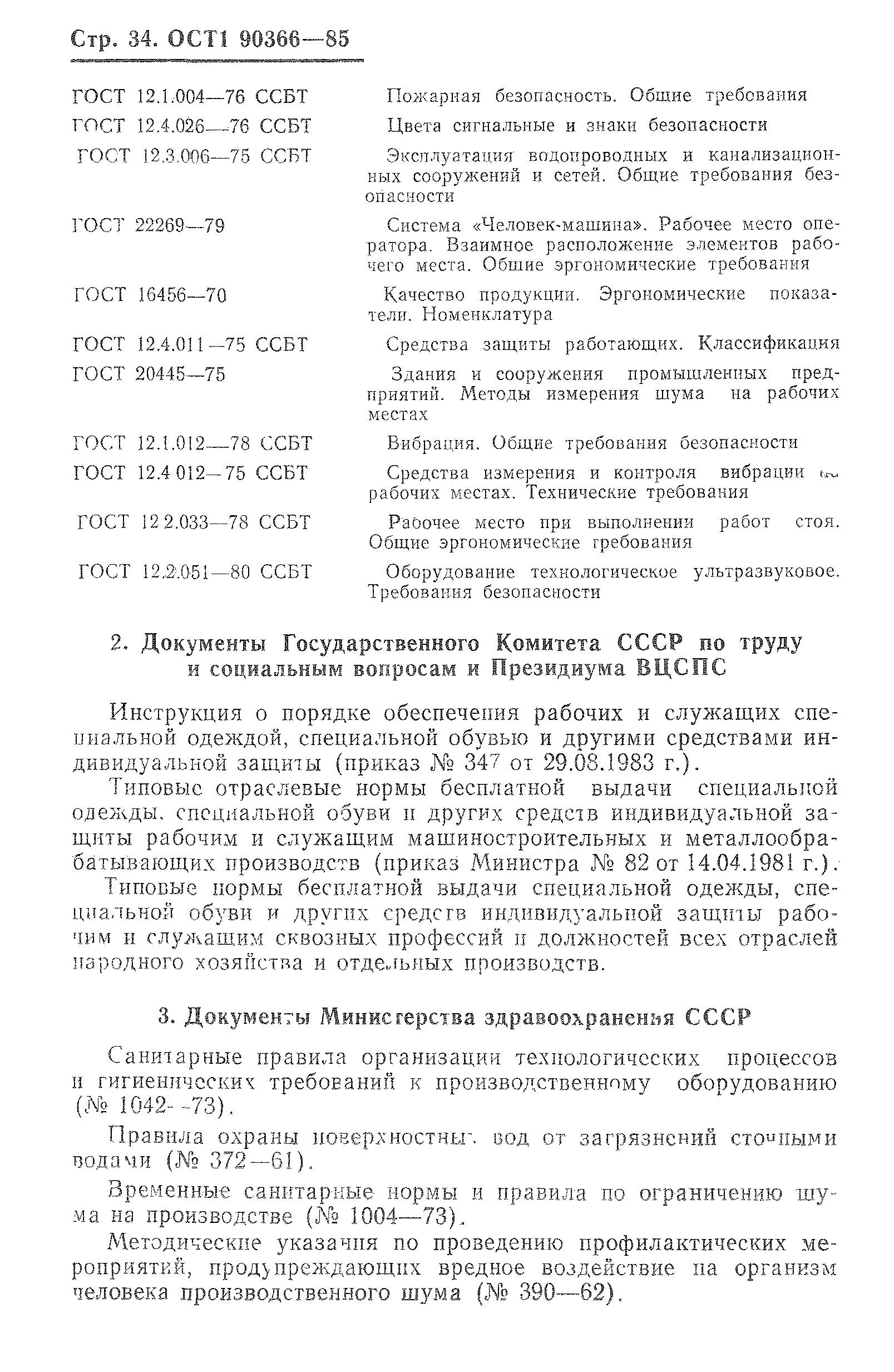 ОСТ 1 90366-85