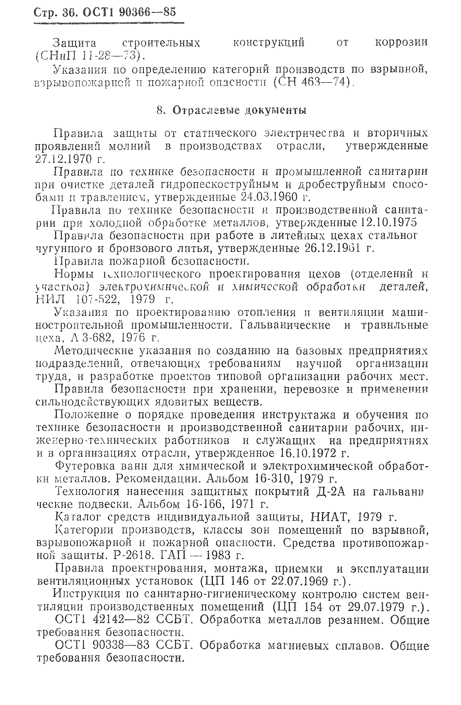 ОСТ 1 90366-85