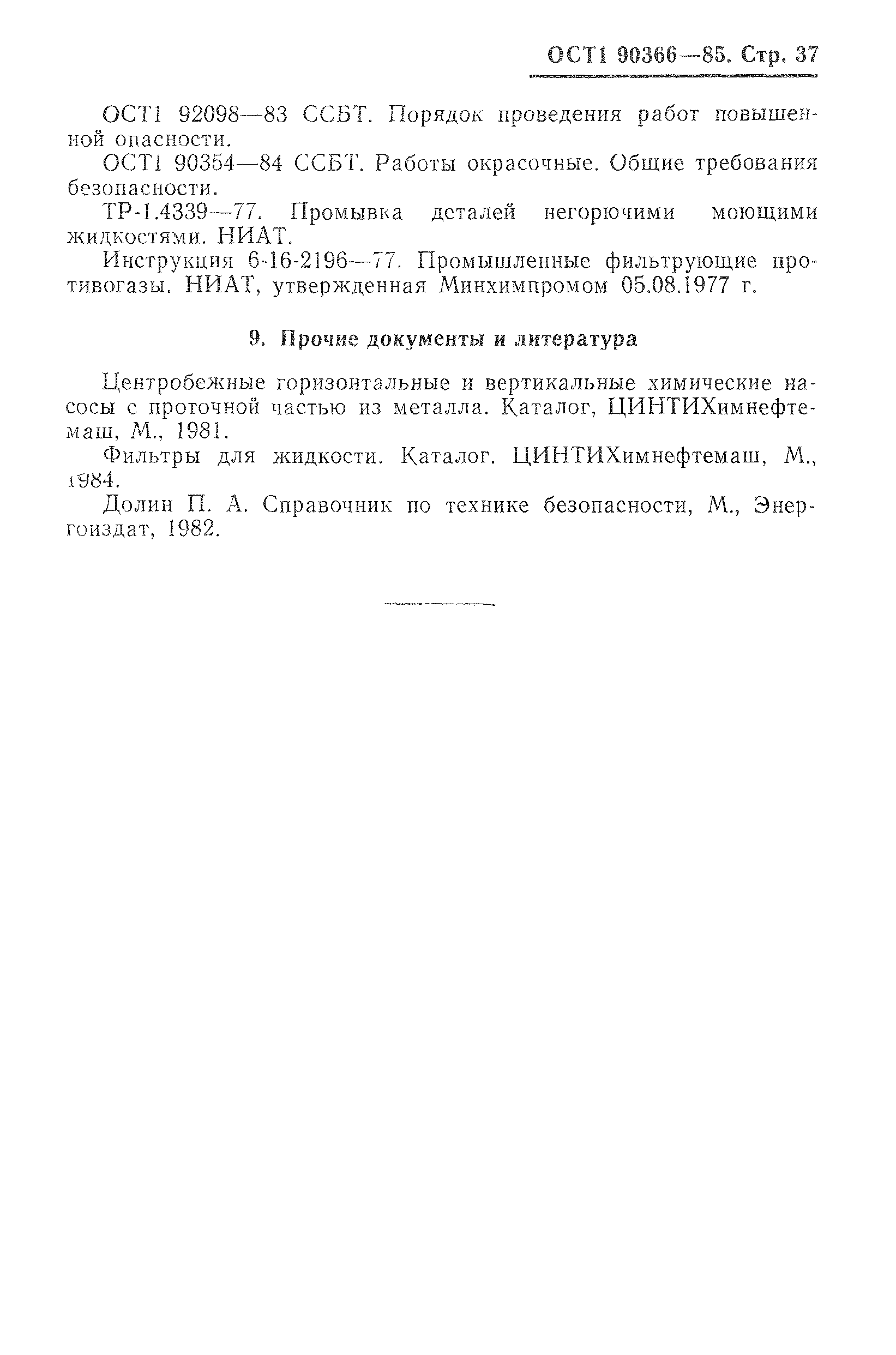 ОСТ 1 90366-85