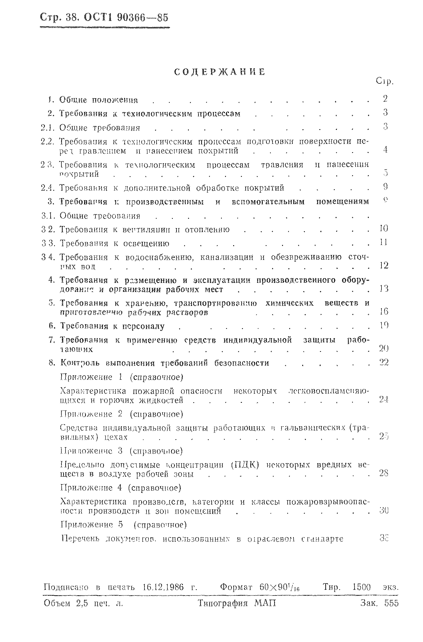 ОСТ 1 90366-85