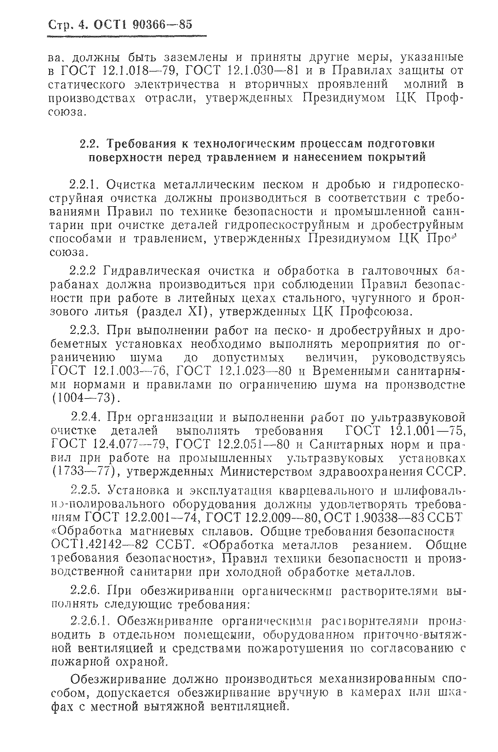 ОСТ 1 90366-85