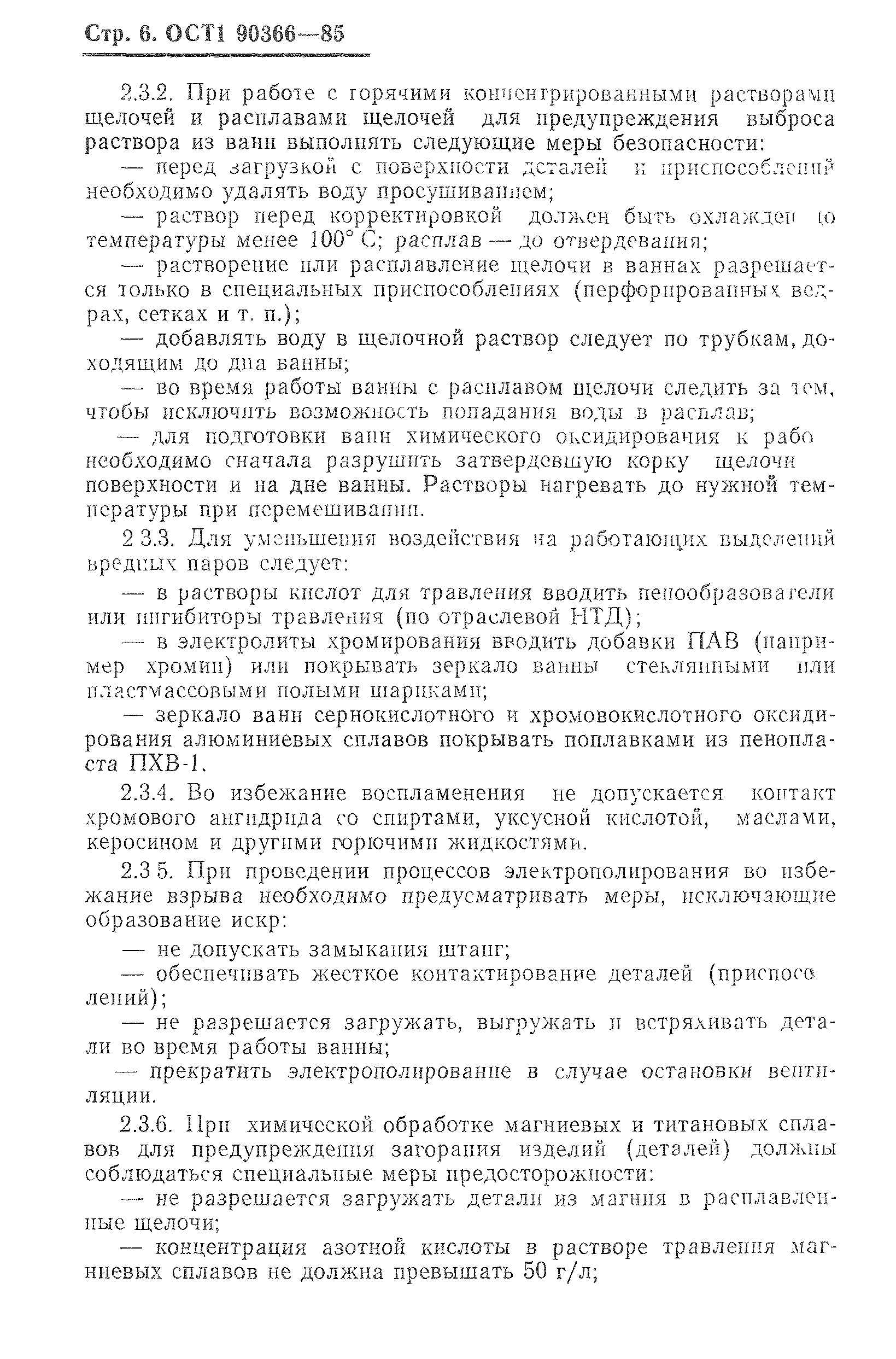 ОСТ 1 90366-85
