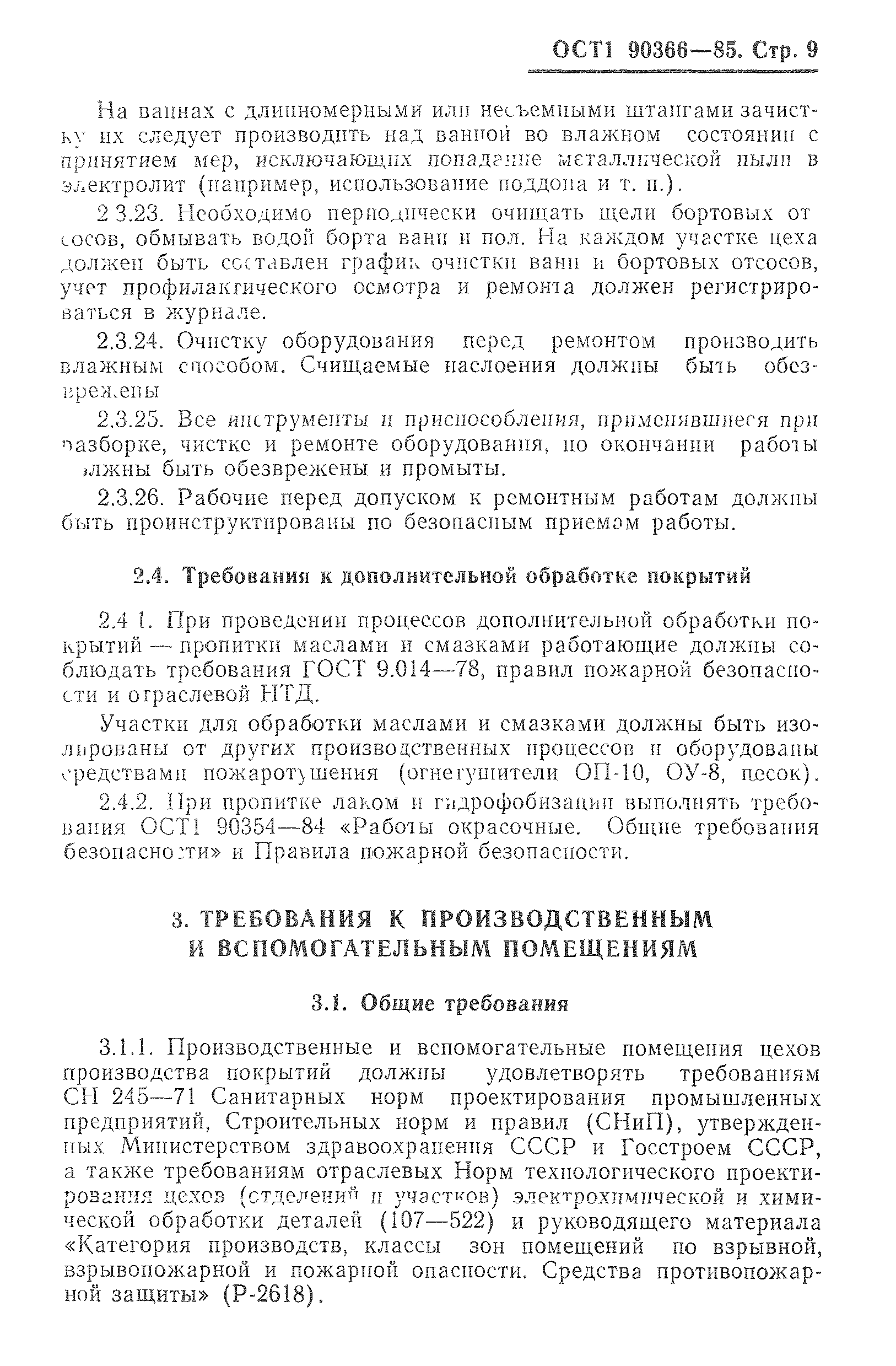 ОСТ 1 90366-85
