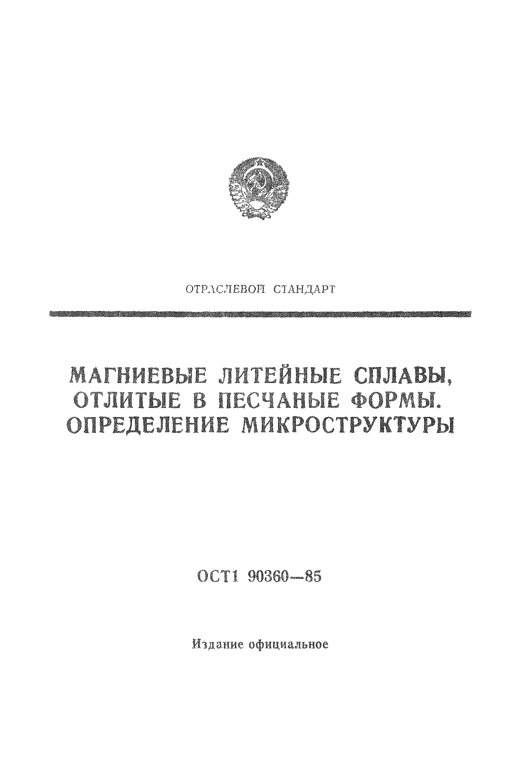 ОСТ 1 90360-85