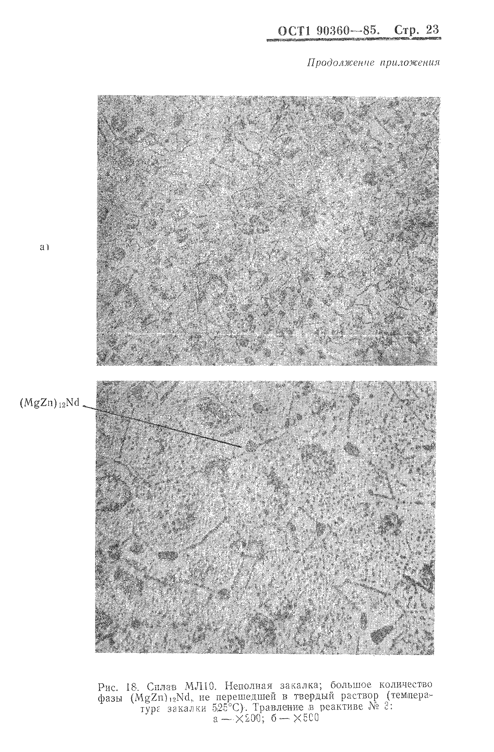 ОСТ 1 90360-85