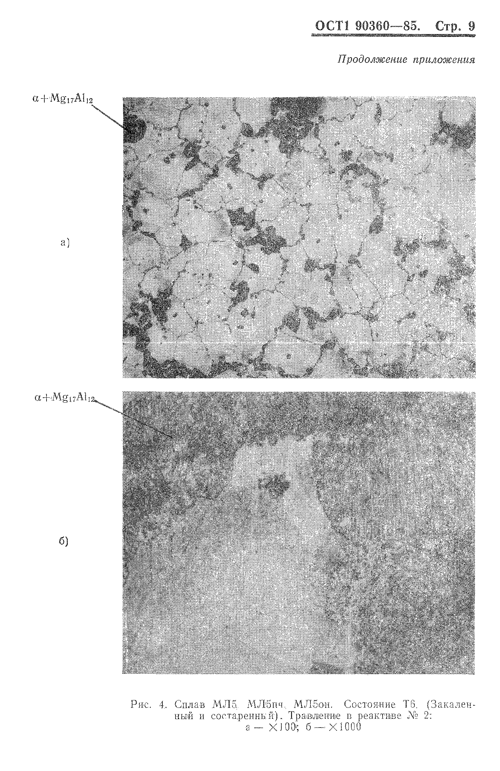 ОСТ 1 90360-85