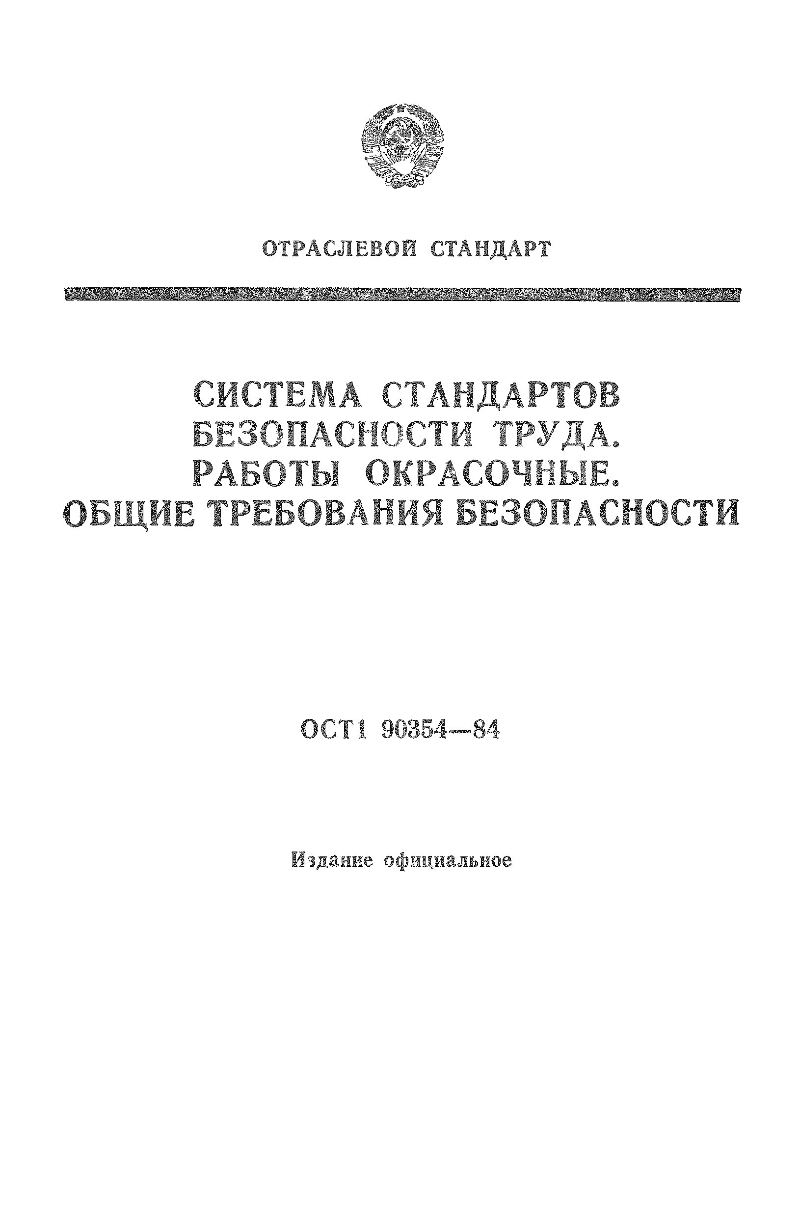 ОСТ 1 90354-84
